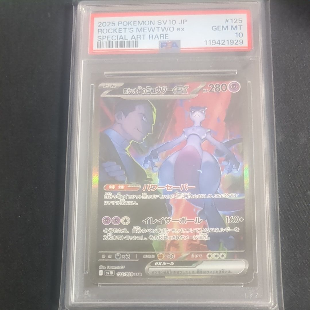 ロケット団のミュウツーex SAR [SV10 125/098](拡張パック「ロケット団の栄光」)