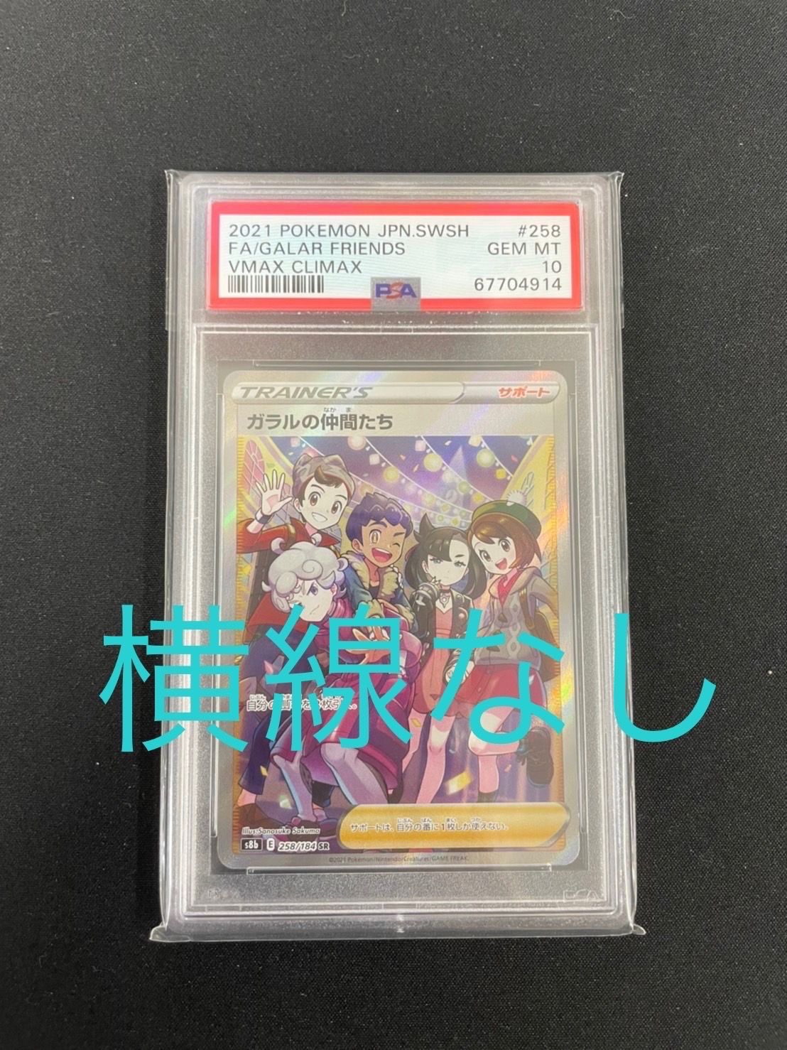 ガラルの仲間たち SR[S8b 258/184](ハイクラスパック「VMAXクライマックス」)