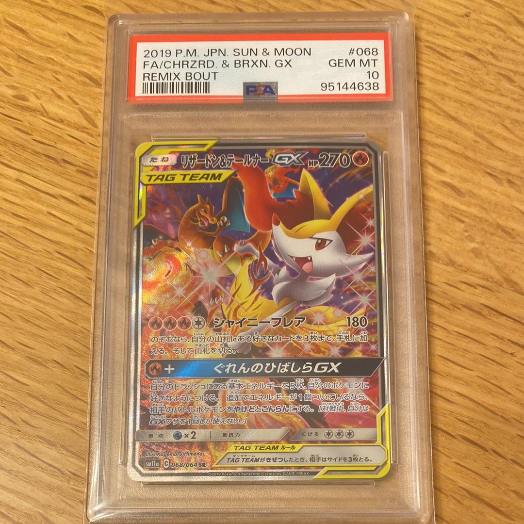 リザードン&テールナーGX SR: SA[SM11a 068/064](強化拡張パック「リミックスバウト」)