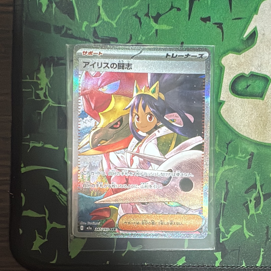 アイリスの闘志 SAR [M2a 247/193](ハイクラスパック「MEGAドリームex」)
