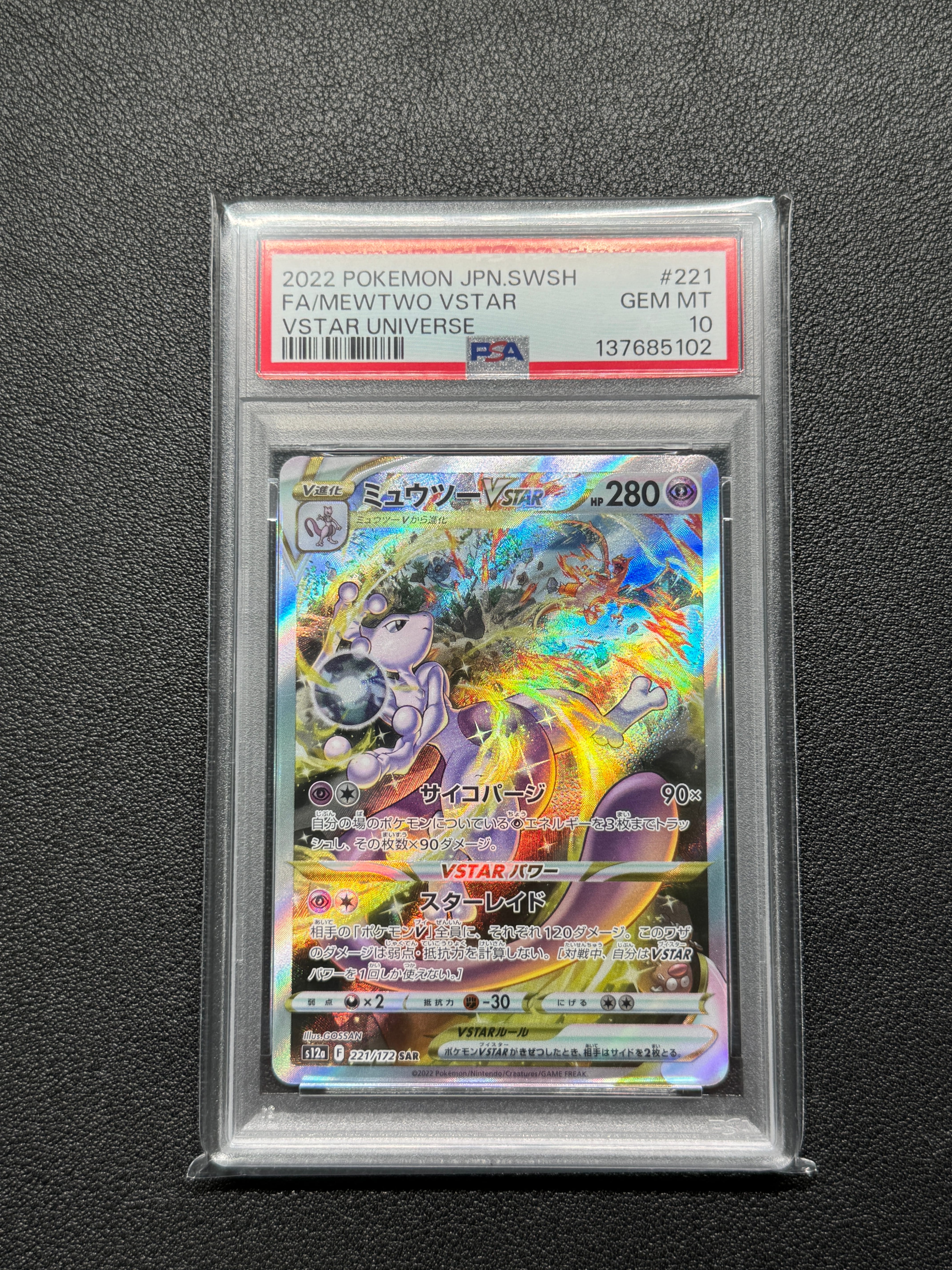 ミュウツーVSTAR SAR[s12a 221/172](ハイクラスパック「VSTAR