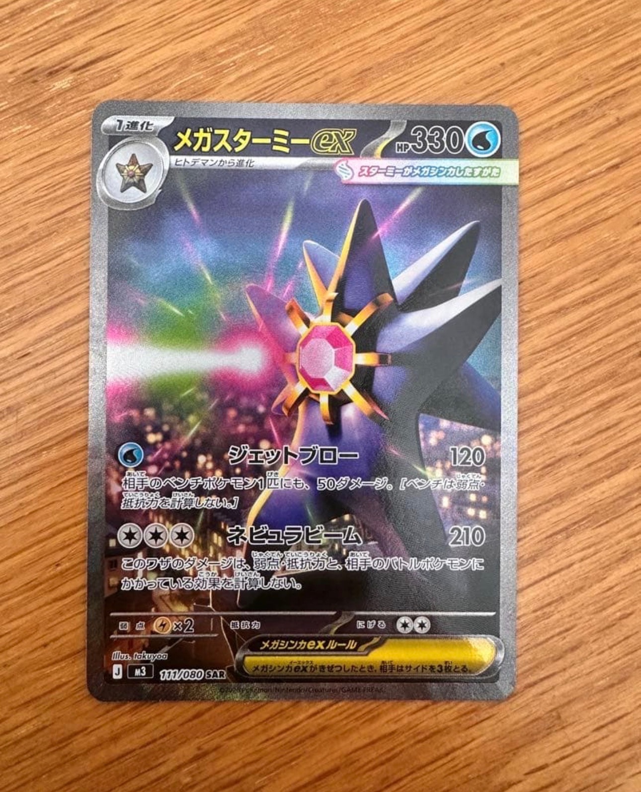 メガスターミーex SAR [M3 111/080](拡張パック「ムニキスゼロ」)