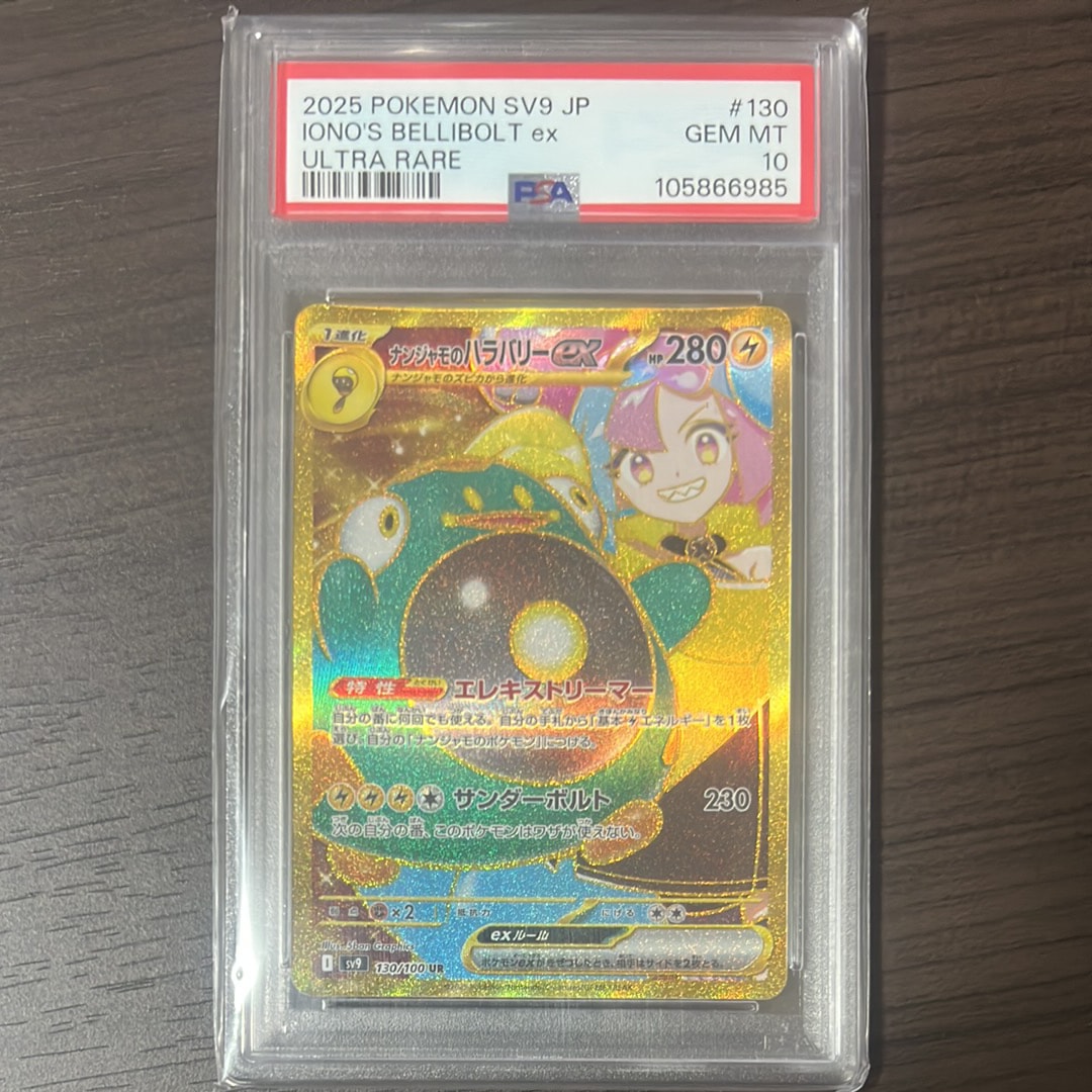 ナンジャモのハラバリーex UR [SV9 130/100](拡張パック「バトルパートナーズ」)