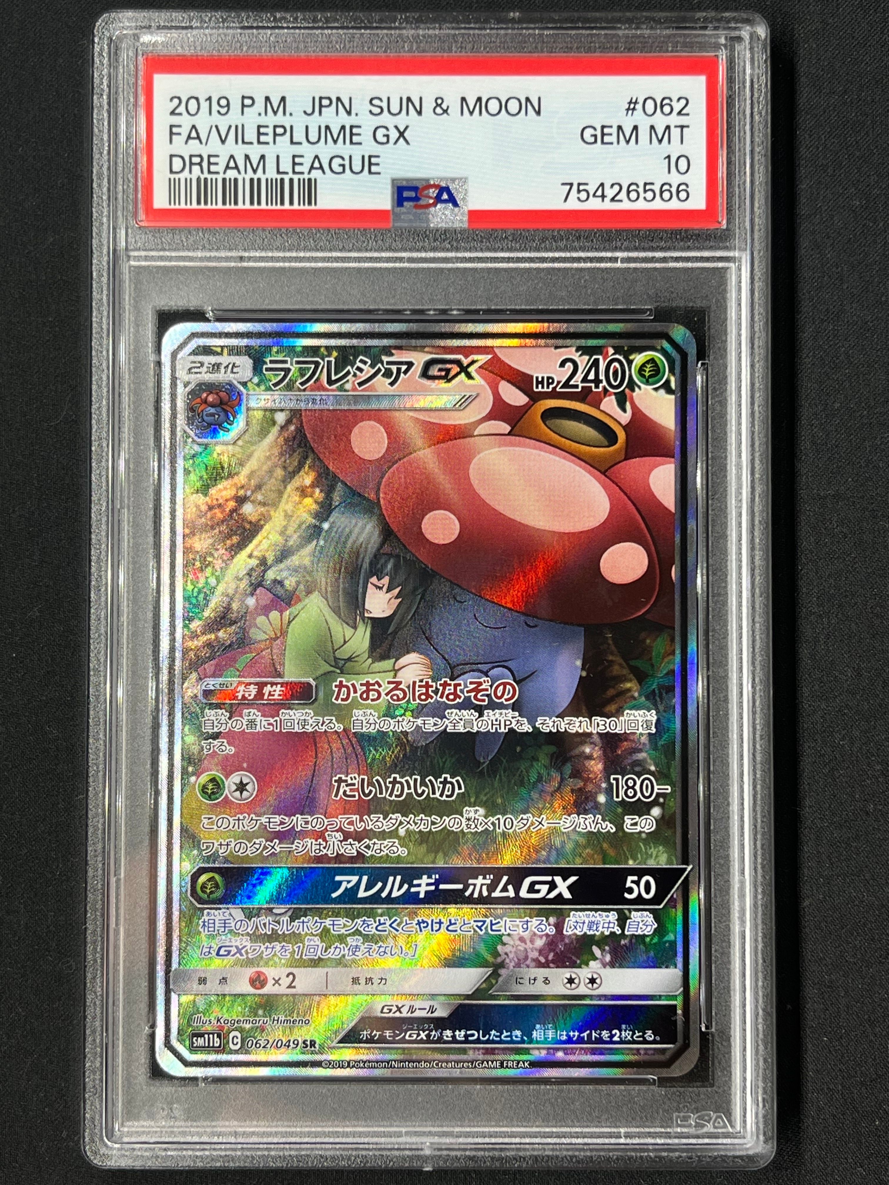 ラフレシアGX SR: SA[SM11b 062/049](強化拡張パック「ドリームリーグ」)