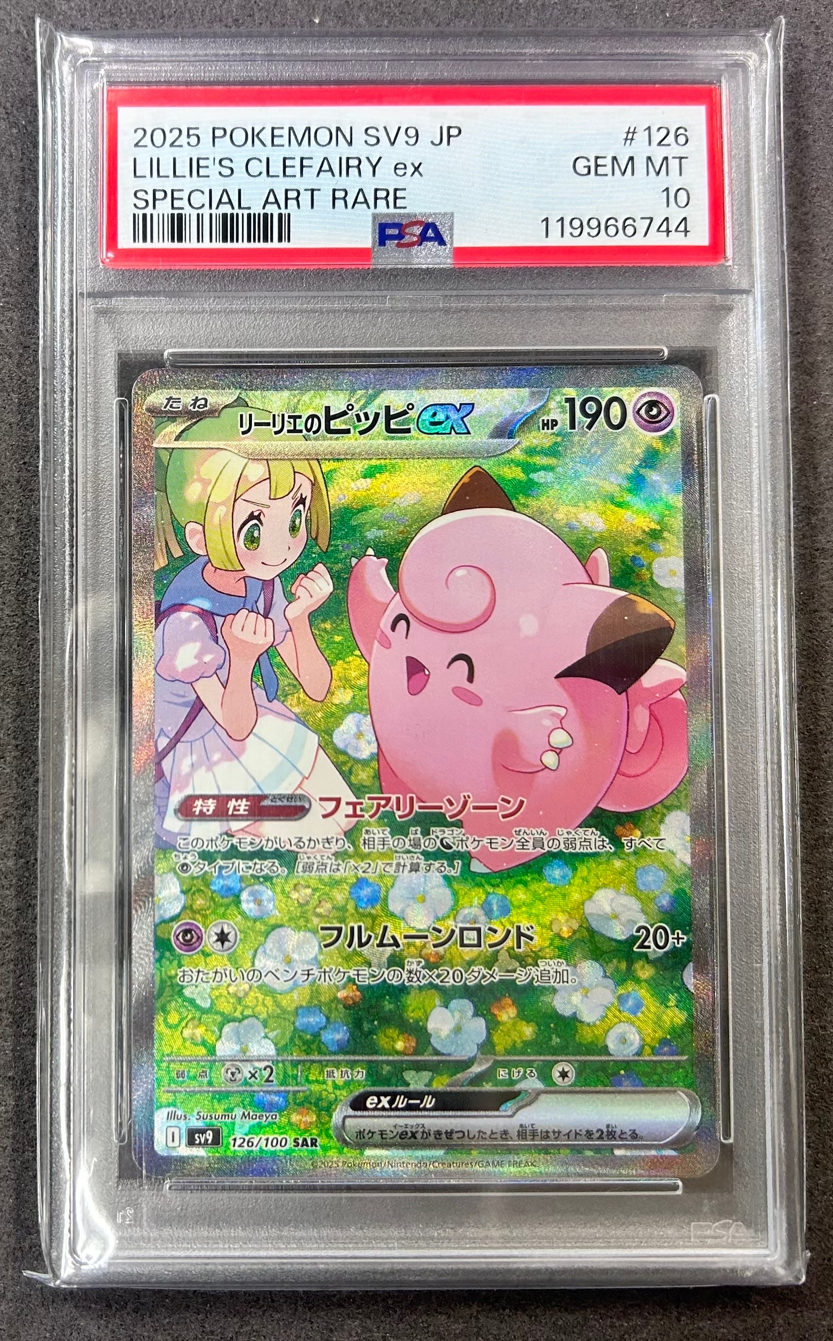 リーリエのピッピex SAR [SV9 126/100](拡張パック「バトルパートナーズ」)