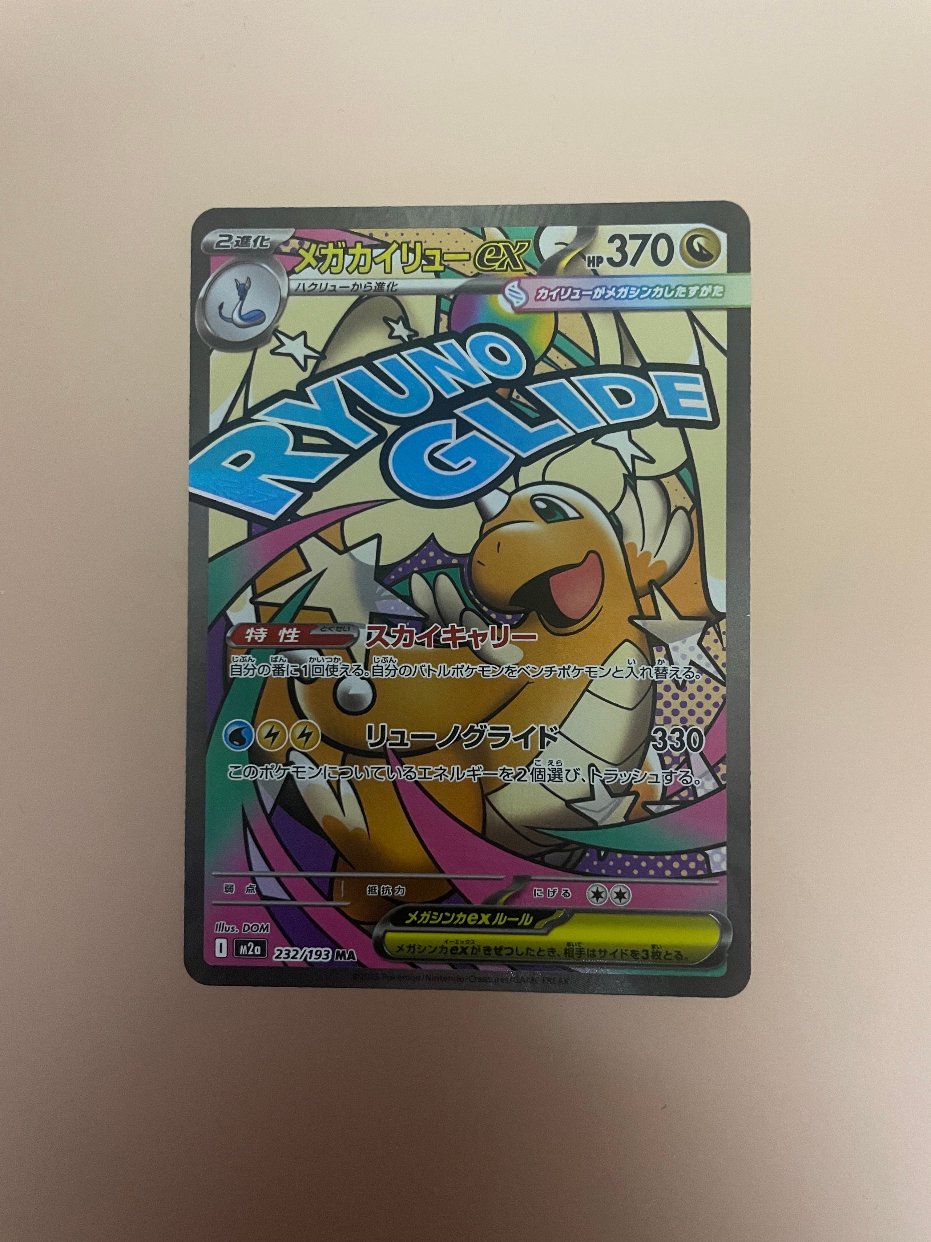 メガカイリューex MA [M2a 232/193](ハイクラスパック「MEGAドリームex」)