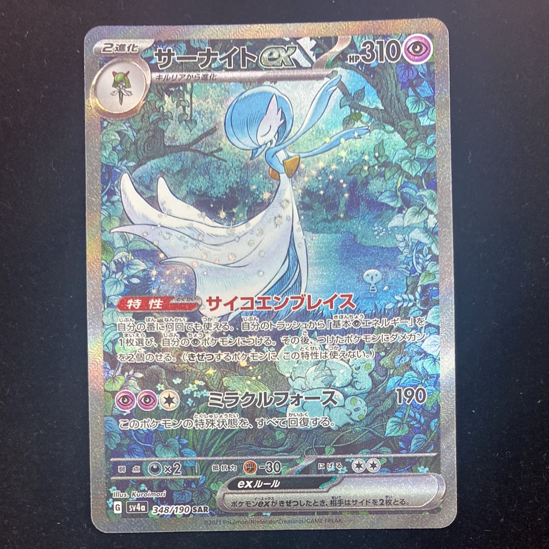 サーナイトex SAR [SV4a 348/190](ハイクラスパック「シャイニートレジャーex」)