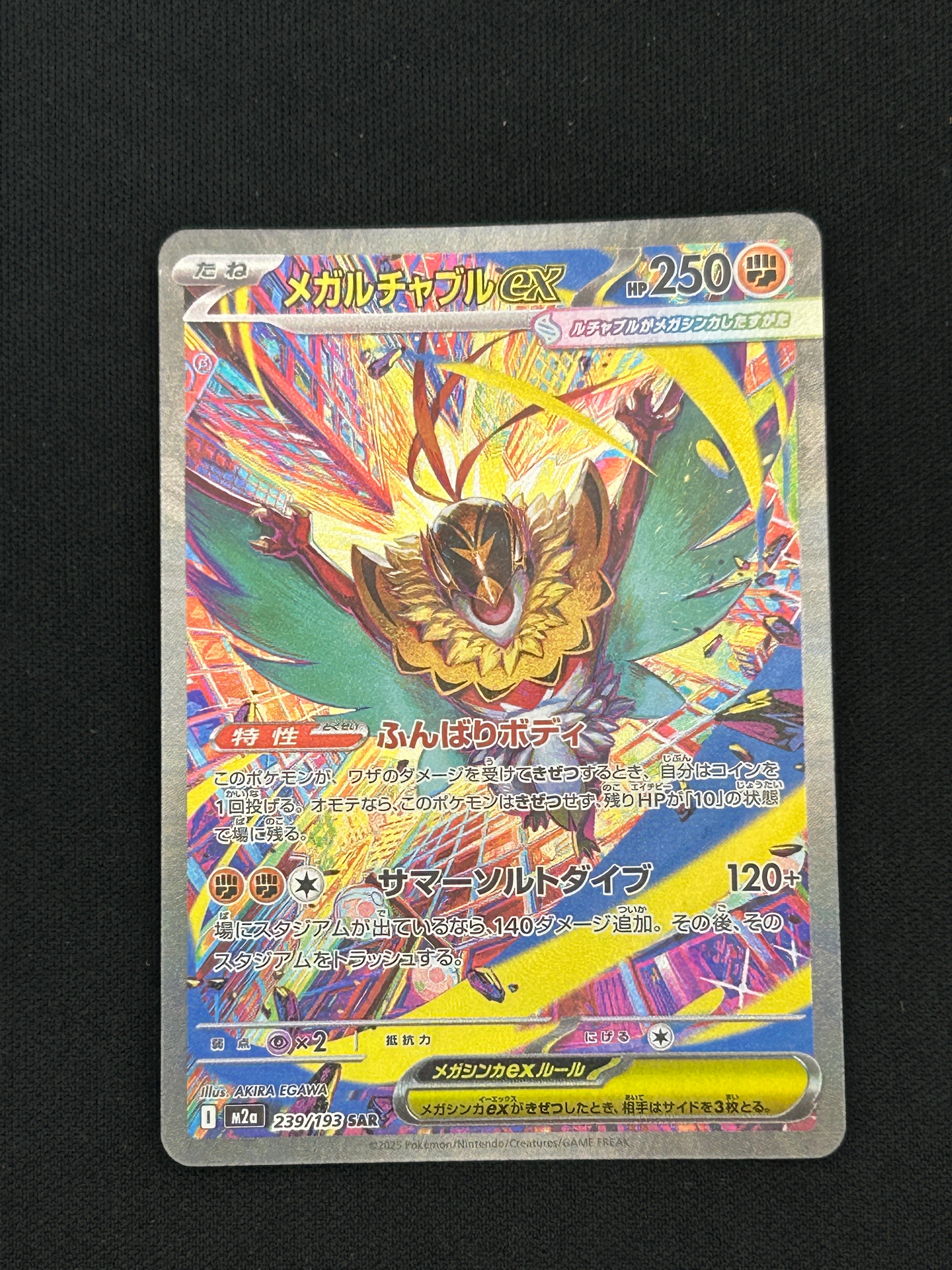 メガルチャブルex SAR [M2a 239/193](ハイクラスパック「MEGAドリーム