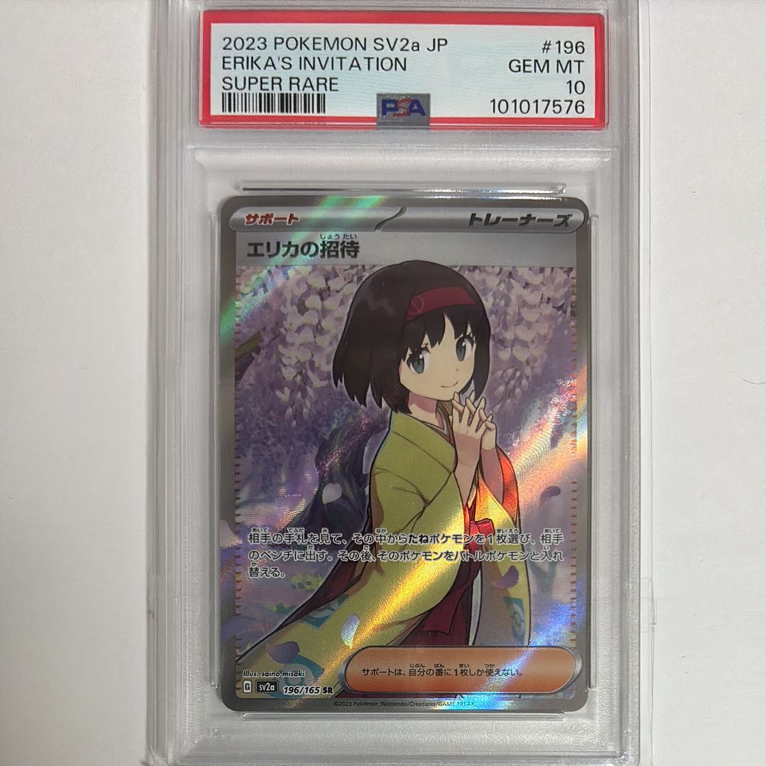 エリカの招待 SR[SV2a 196/165](強化拡張パック「ポケモンカード151」)