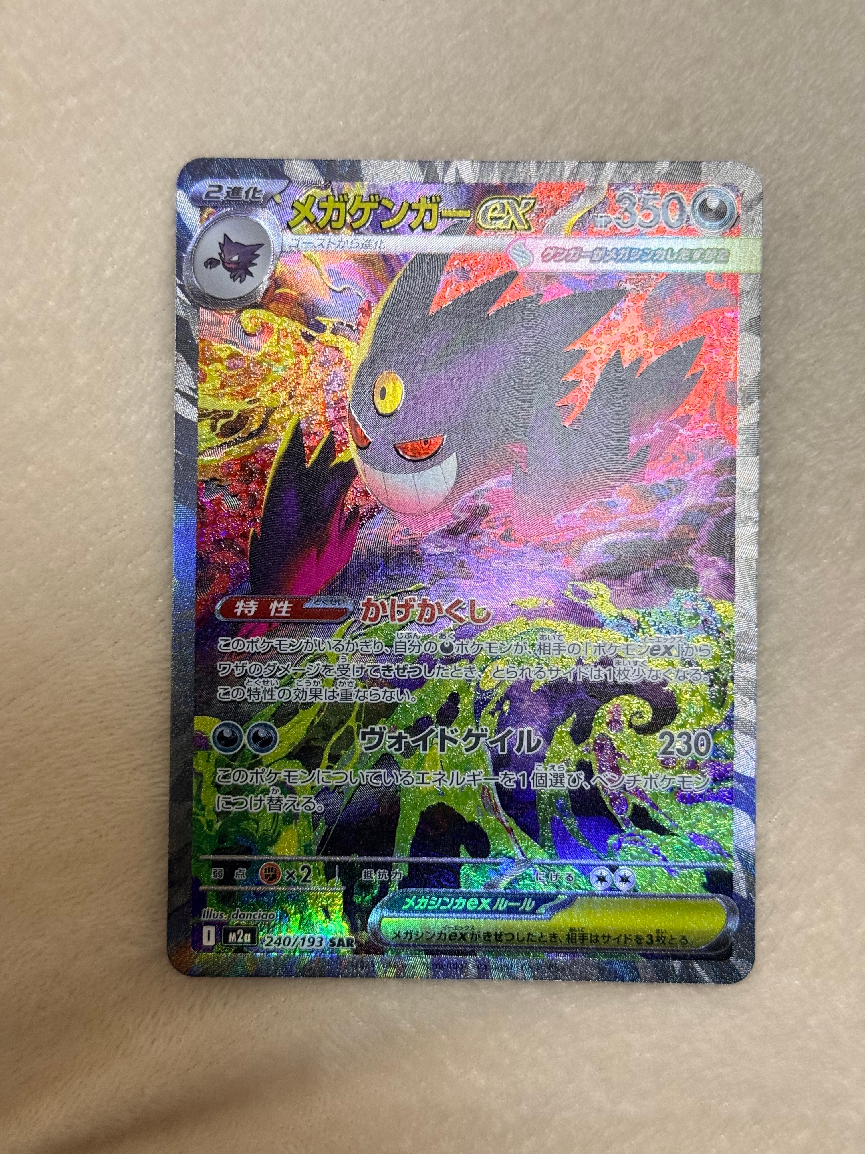 メガゲンガーex SAR [M2a 240/193](ハイクラスパック「MEGAドリームex」)