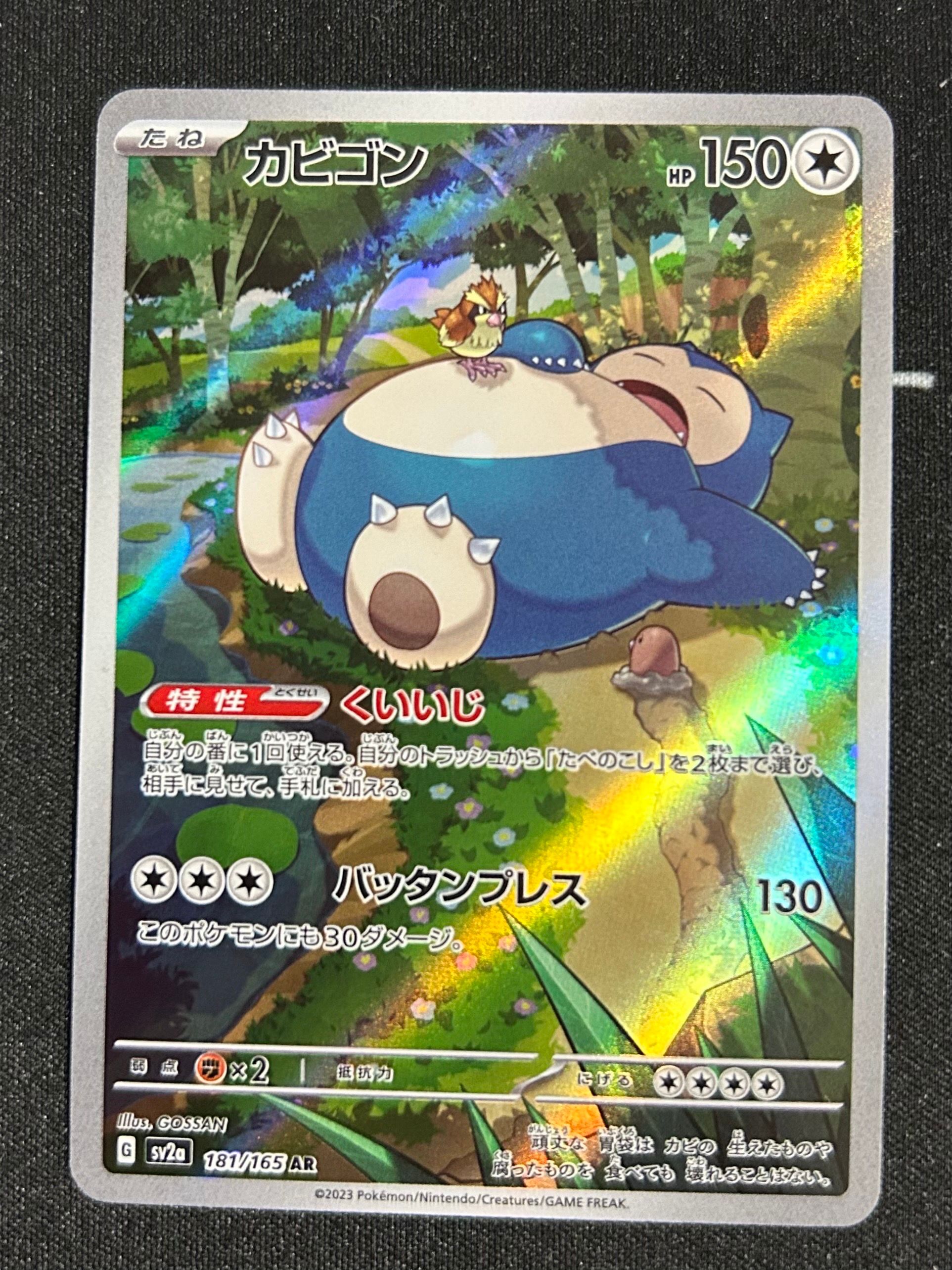 カビゴン AR[SV2a 181/165](強化拡張パック「ポケモンカード151」)