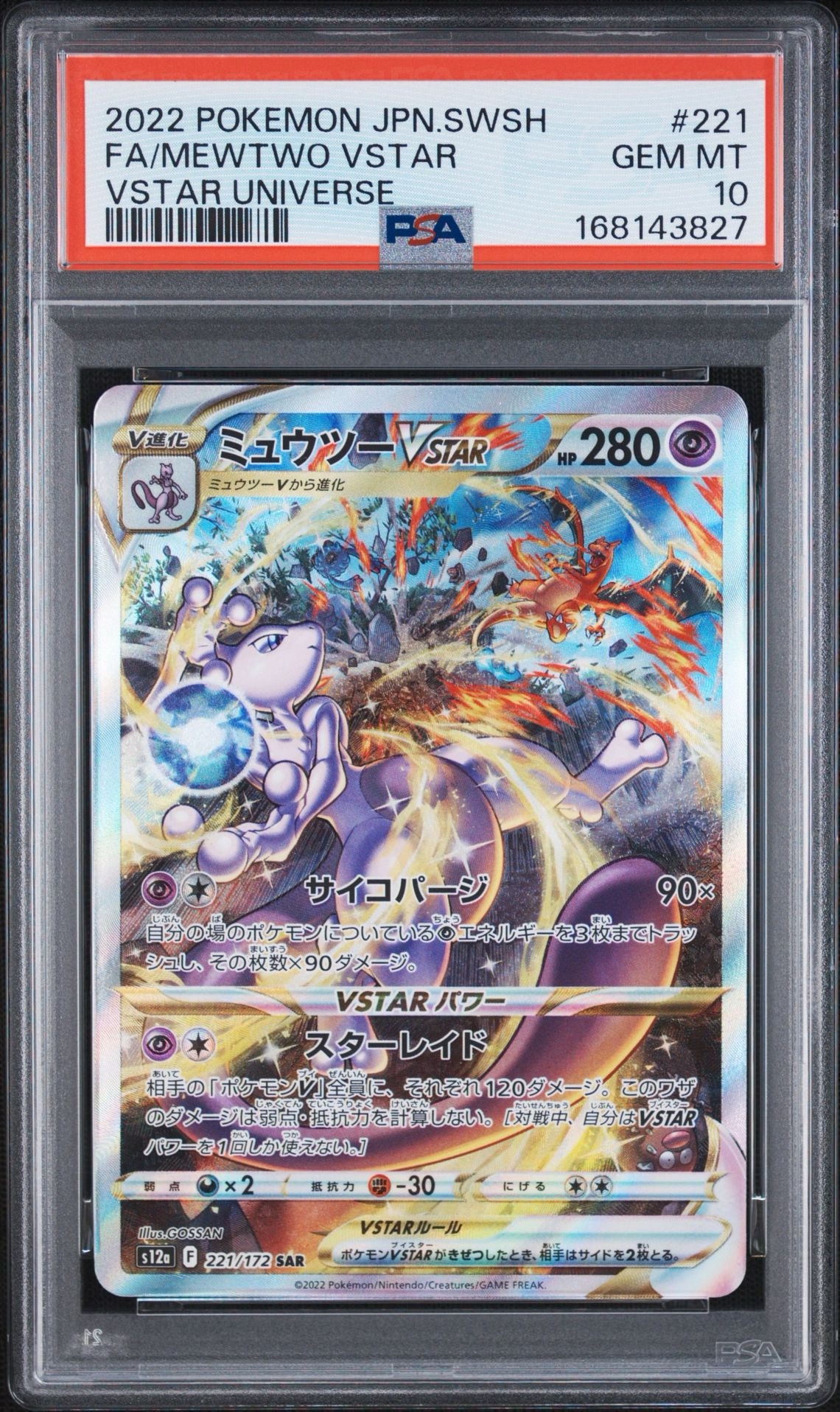 ミュウツーVSTAR SAR[s12a 221/172](ハイクラスパック「VSTARユニバース」)