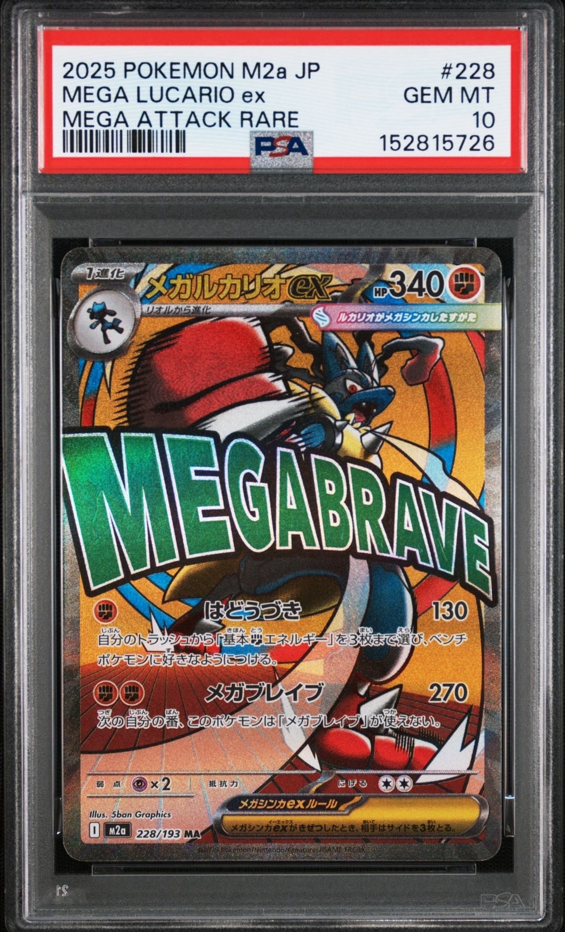 メガルカリオex MA [M2a 228/193](ハイクラスパック「MEGAドリームex」)