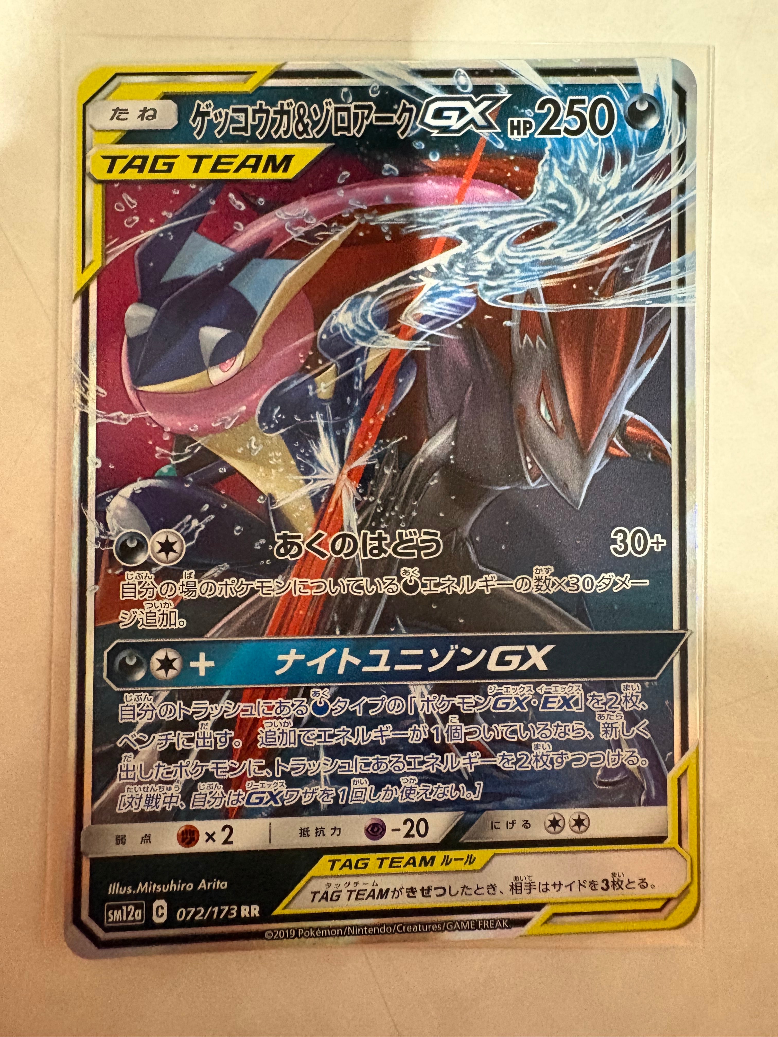 PSA10】ゲッコウガ&ゾロアークGX RR [SM12a 072/173](ハイクラスパック