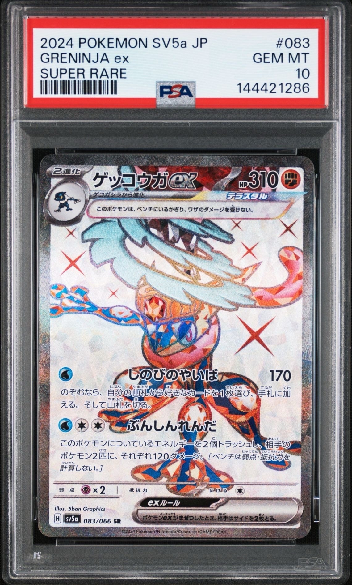 PSA10】ゲッコウガex SR [SV5a 083/066](強化拡張パック「クリムゾン