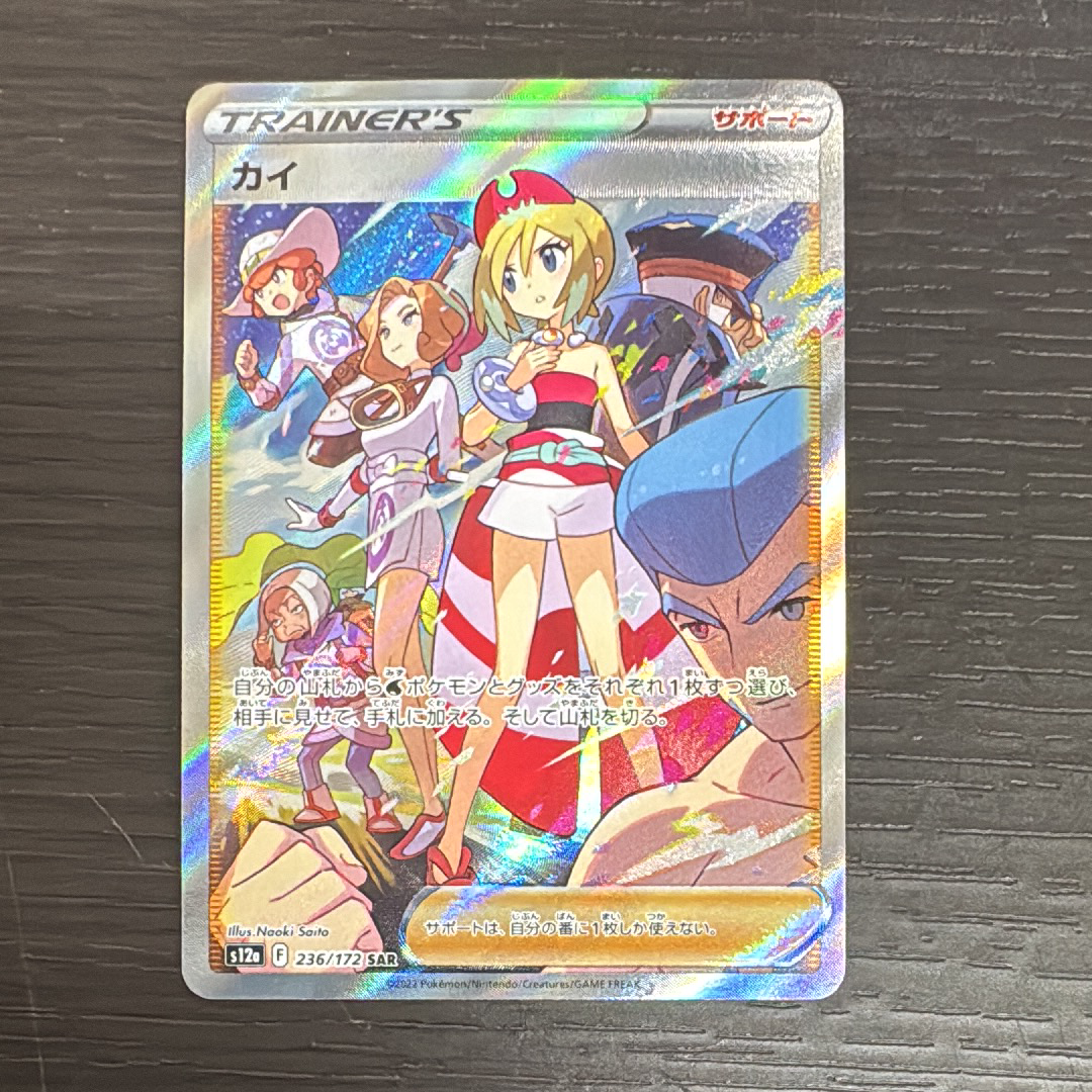 カイ SAR[s12a 236/172](ハイクラスパック「VSTARユニバース」)