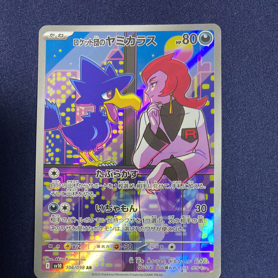 ロケット団のヤミカラス AR [SV10 106/098](拡張パック「ロケット団の栄光」)