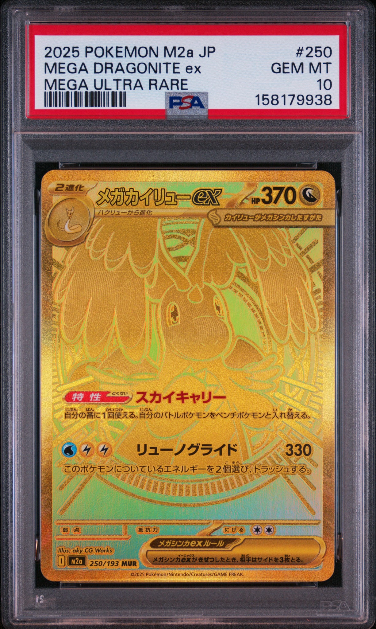 メガカイリューex MUR [M2a 250/193](ハイクラスパック「MEGAドリームex」)