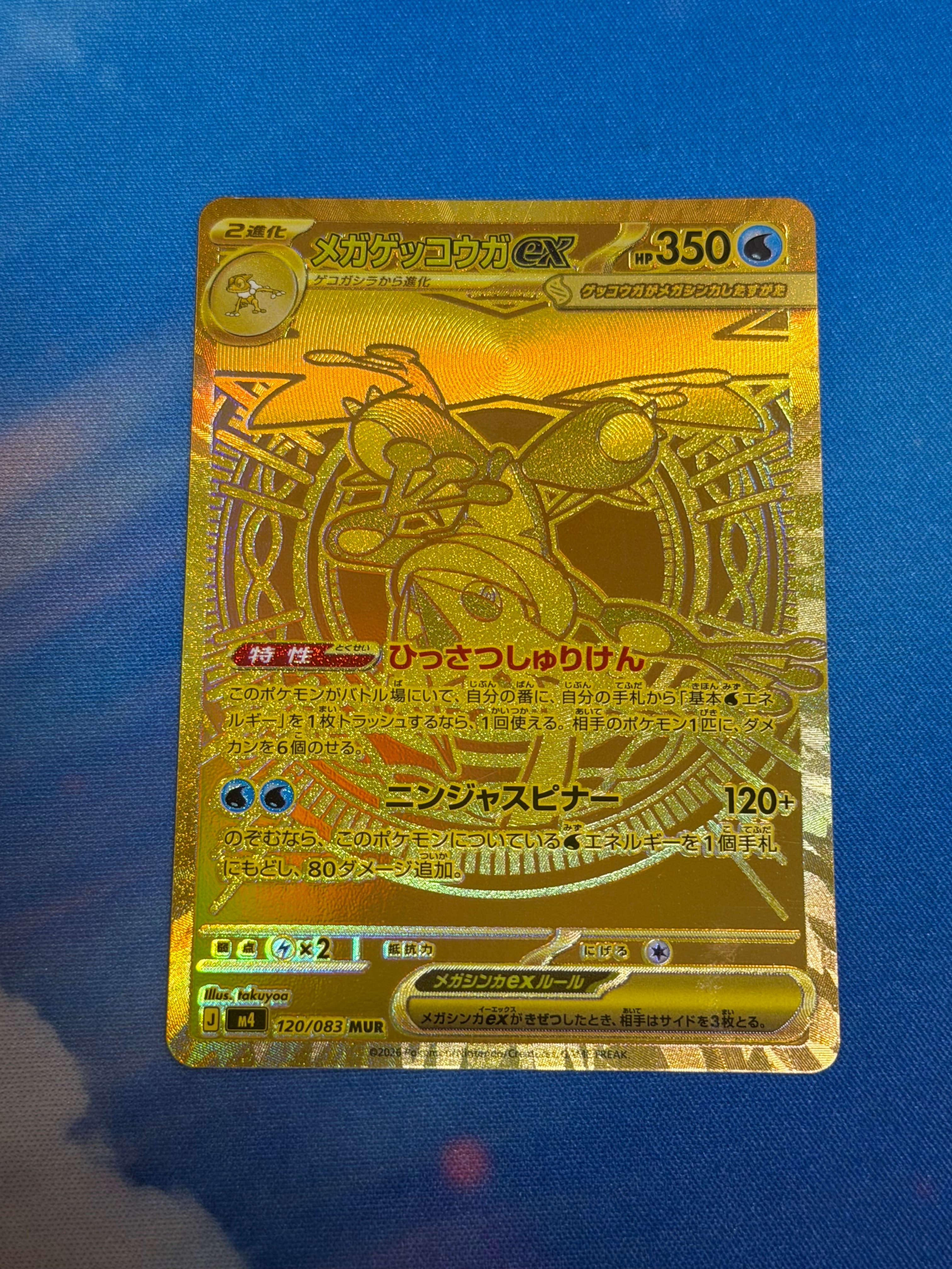 メガゲッコウガex MUR [M4 120/083](拡張パック「ニンジャスピナー」)
