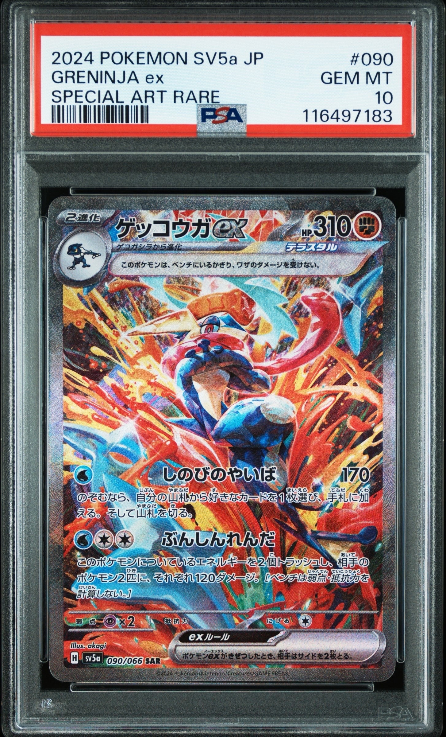 ゲッコウガex SAR [SV5a 090/066](強化拡張パック「クリムゾンヘイズ」)