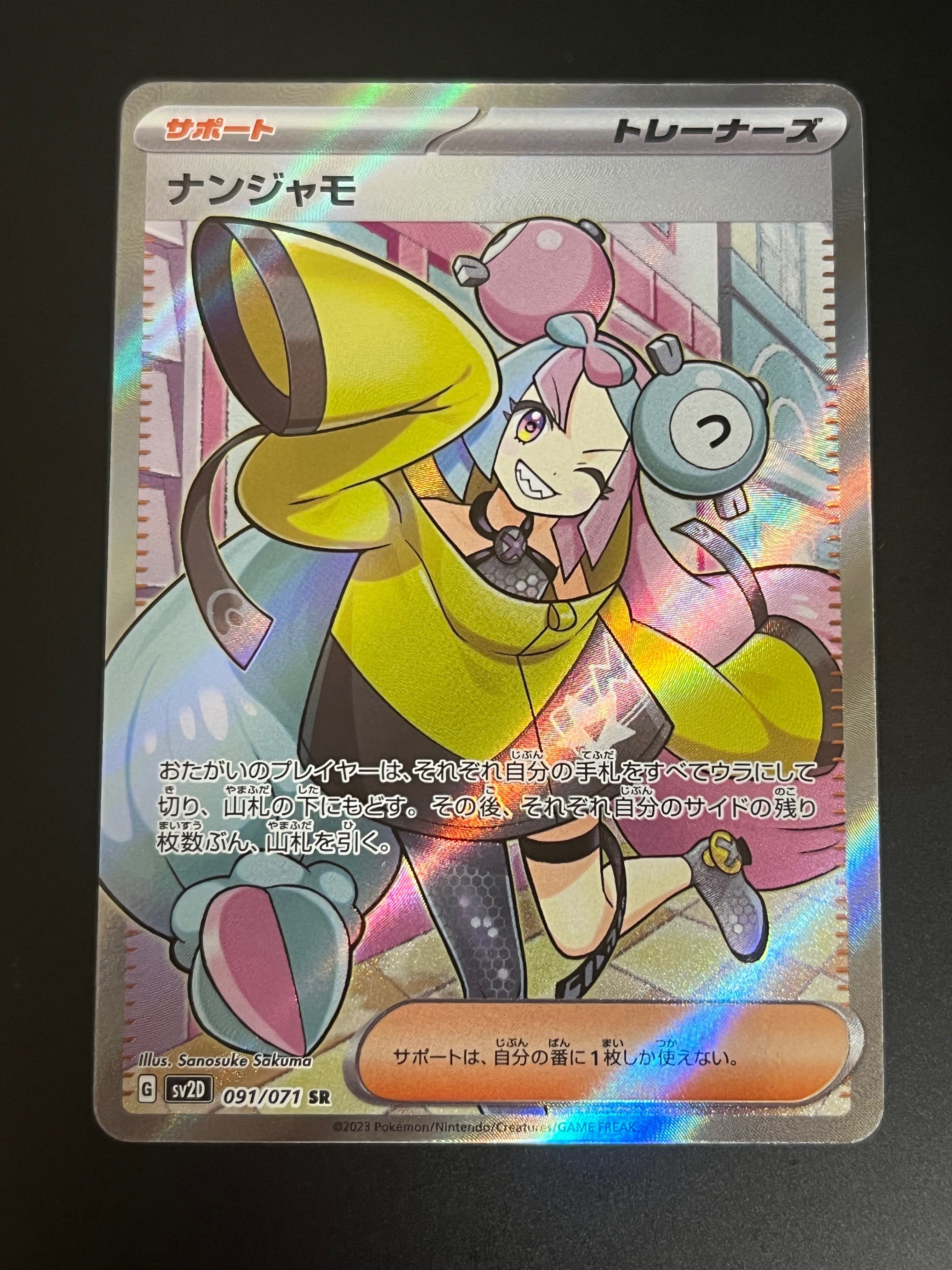 ナンジャモ SR[SV2D 091/071](拡張パック「クレイバースト」)