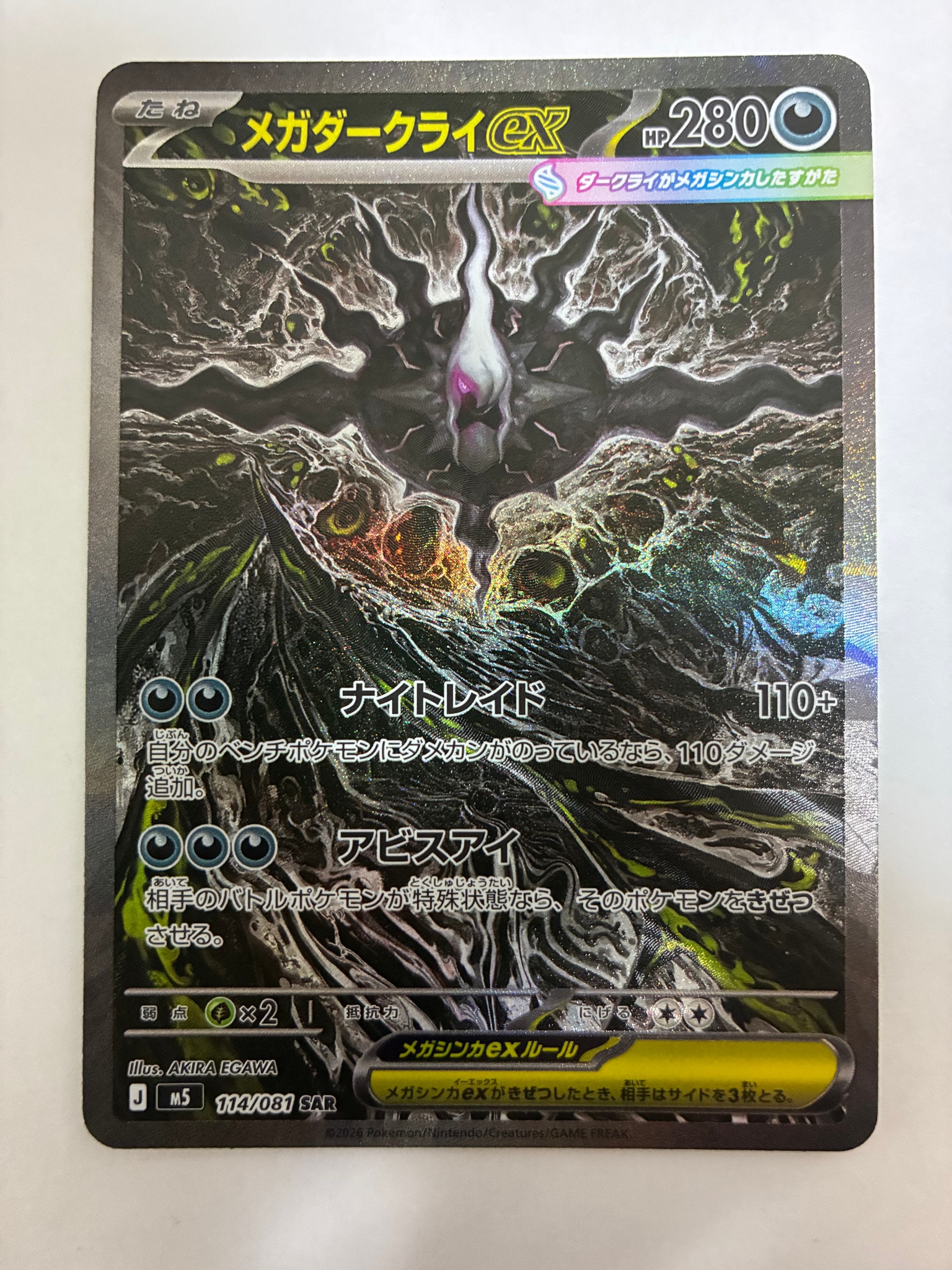 メガダークライex SAR [M5 114/081](拡張パック「アビスアイ」)
