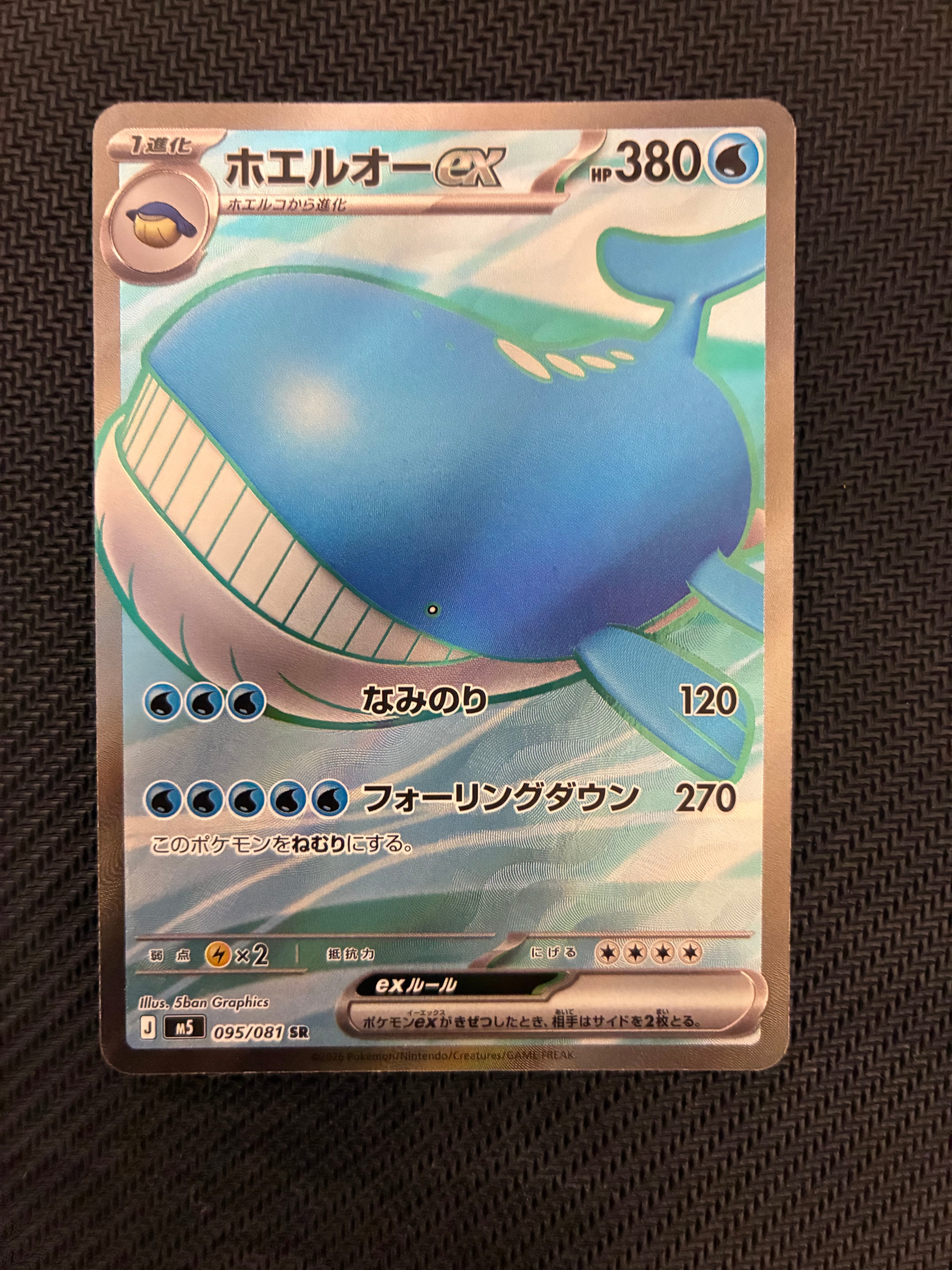 ホエルオーex SR [M5 095/081](拡張パック「アビスアイ」)