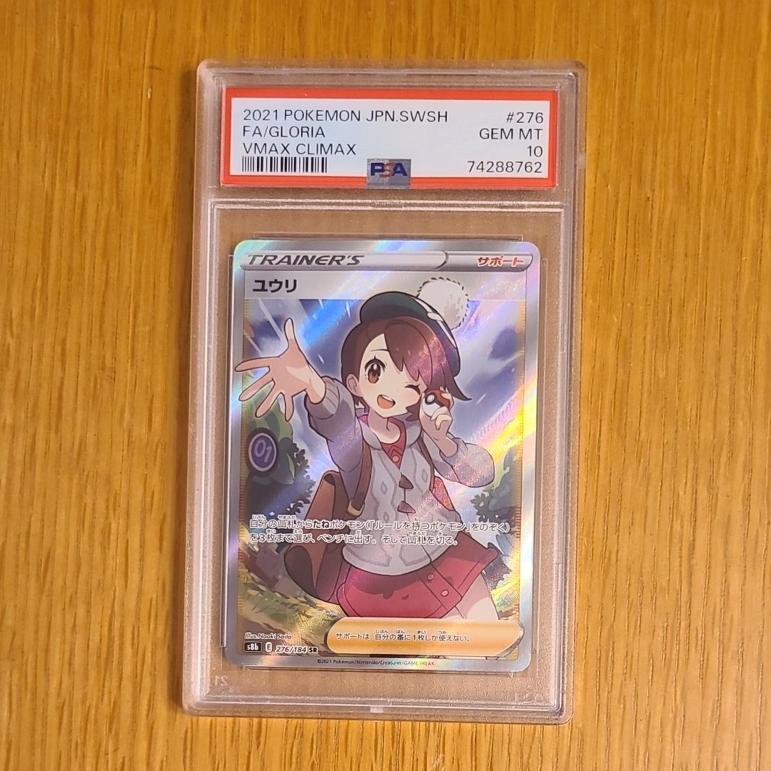 PSA10】ユウリ SR[S8b 276/184](ハイクラスパック「VMAXクライマックス