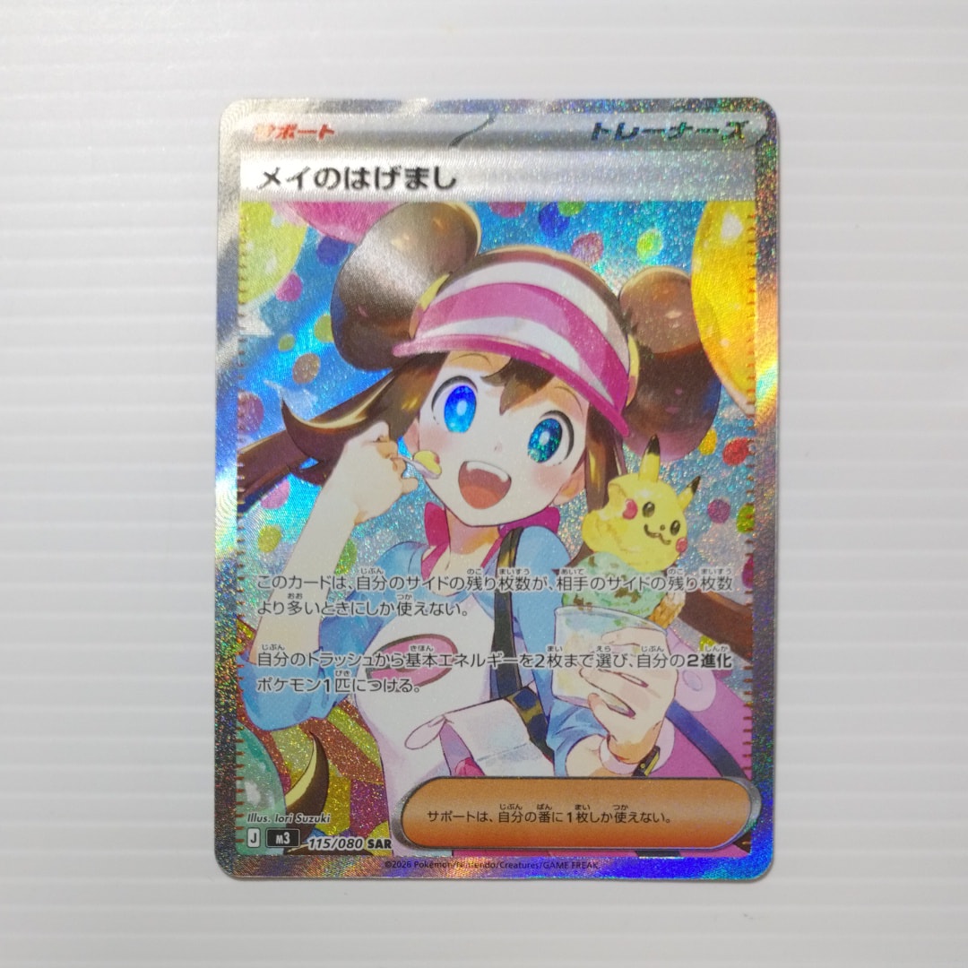 PSA10】メイのはげまし SAR [M3 115/080](拡張パック「ムニキスゼロ