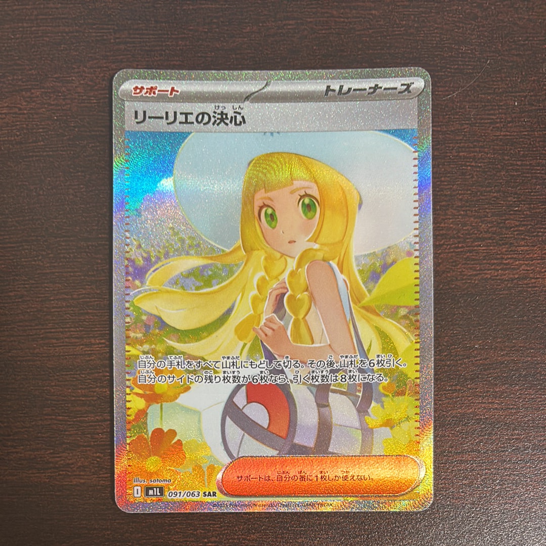 リーリエの決心 SAR [M1L 091/063](拡張パック「メガブレイブ」)