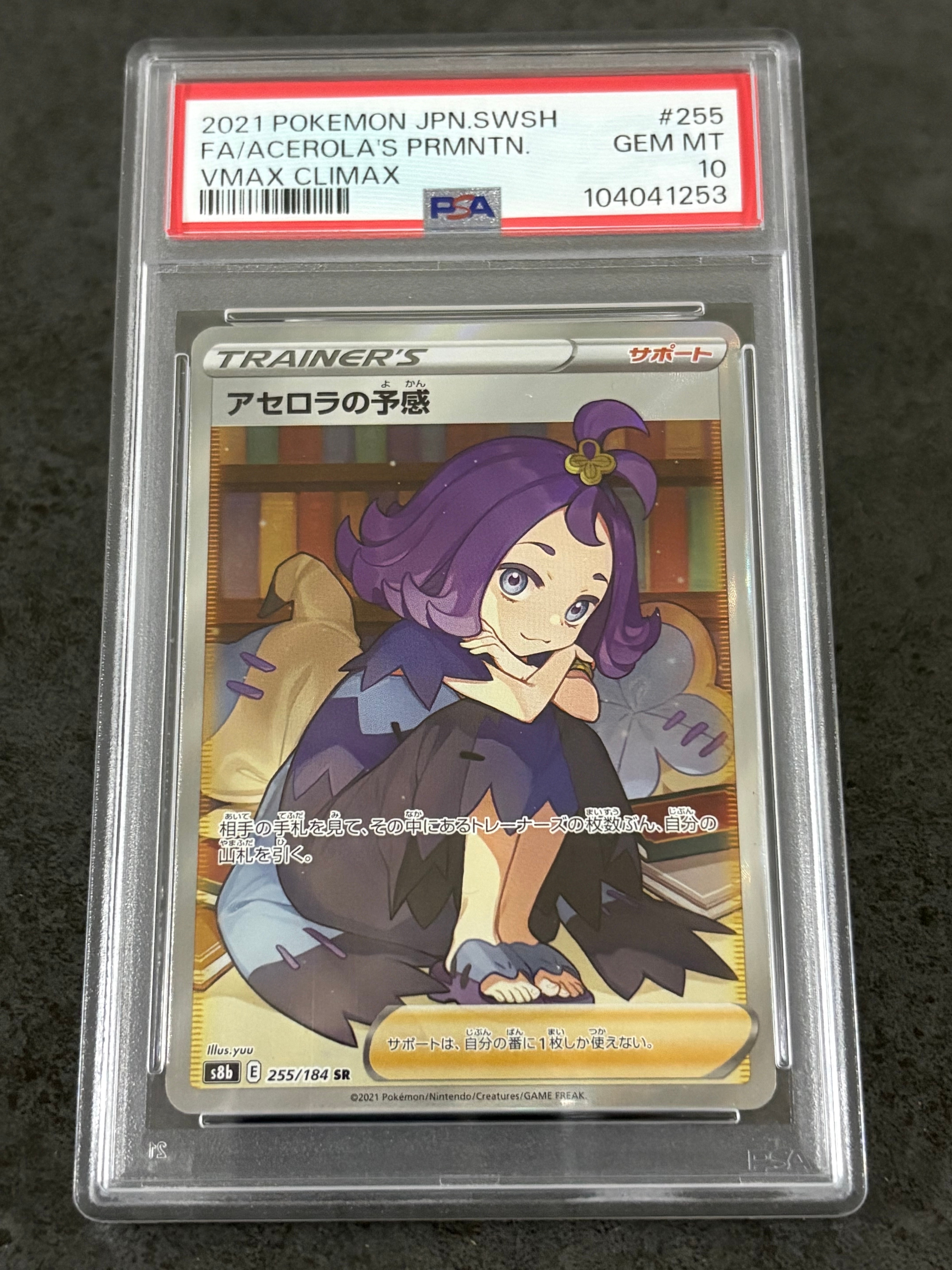 PSA10】アセロラの予感 SR[S8b 255/184](ハイクラスパック「VMAX