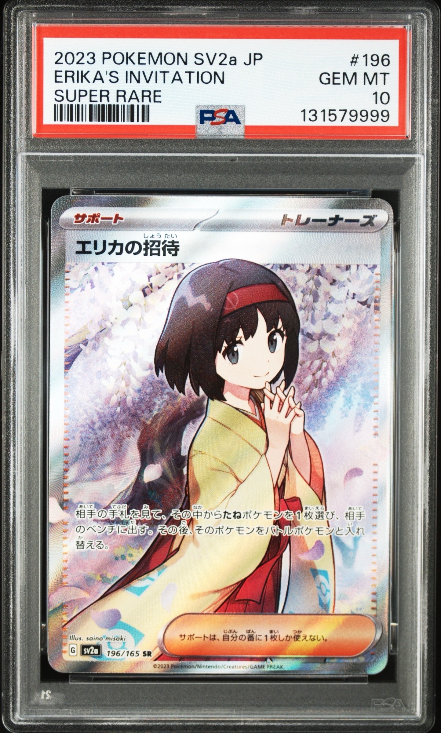 エリカの招待 SR[SV2a 196/165](強化拡張パック「ポケモンカード151」)