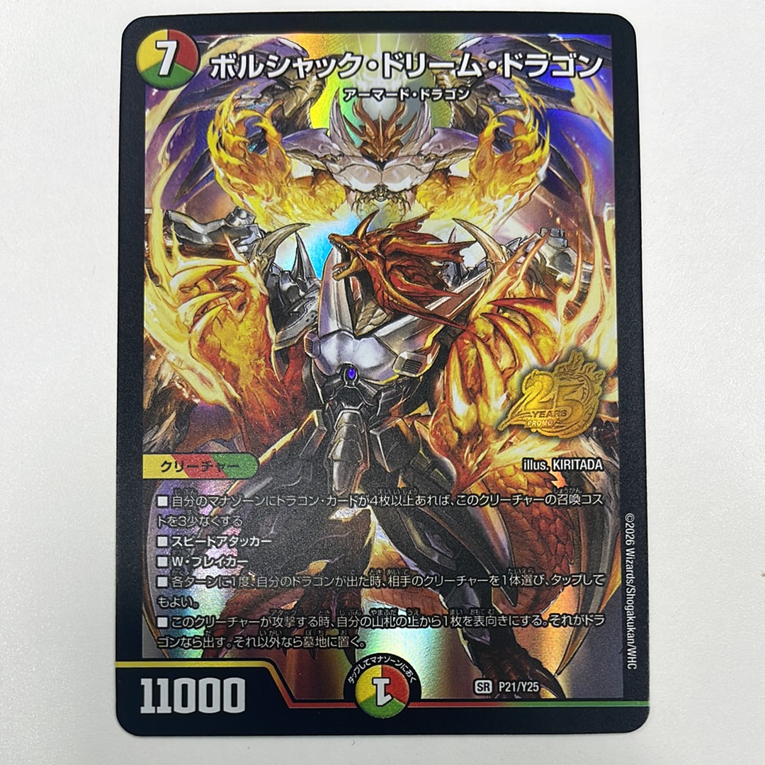 ボルシャック・ドリーム・ドラゴン SR [P21/Y25](逆札篇「25周年サンキューパック 春ver.」)
