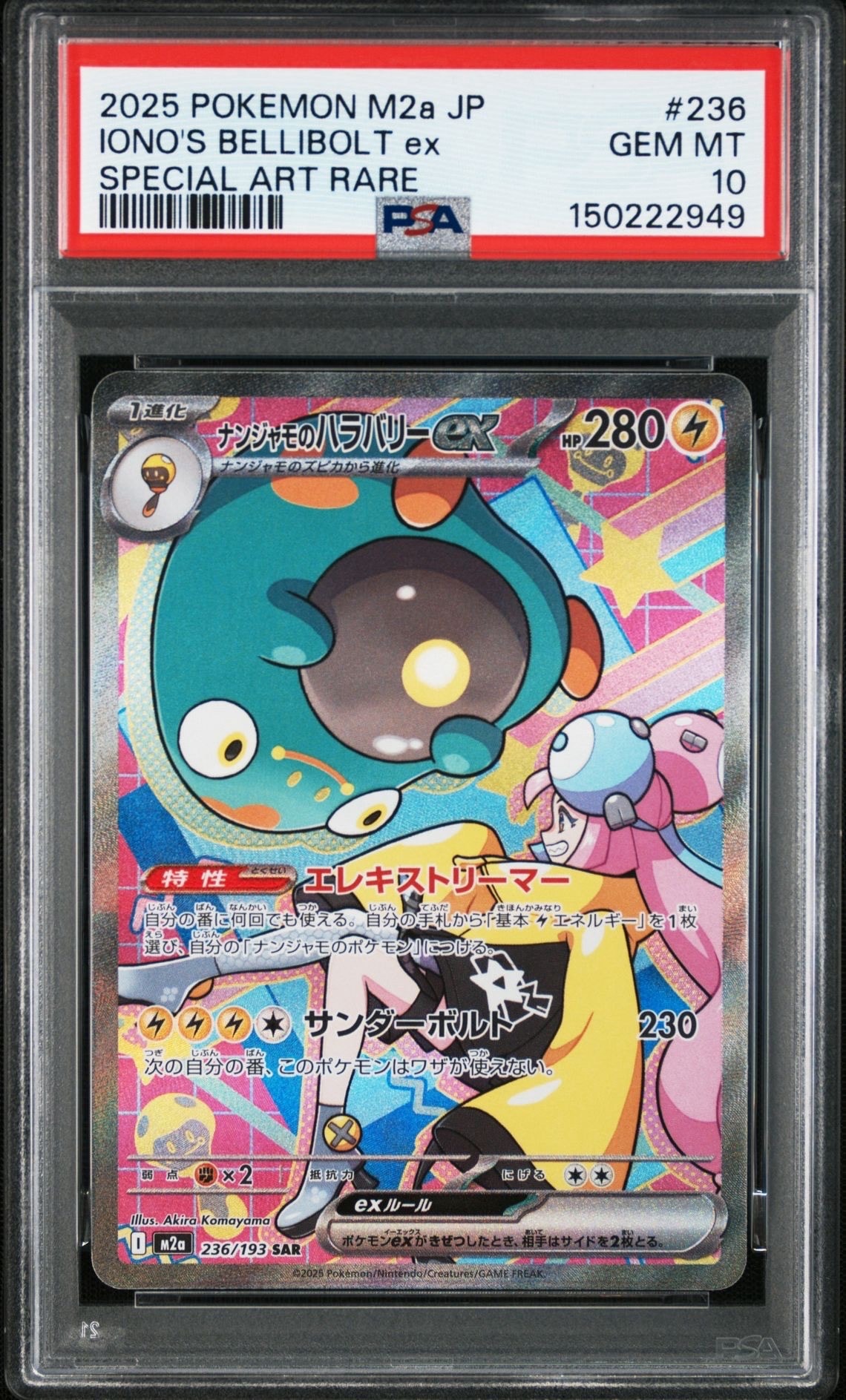 ナンジャモのハラバリーex SAR [M2a 236/193](ハイクラスパック「MEGAドリームex」)