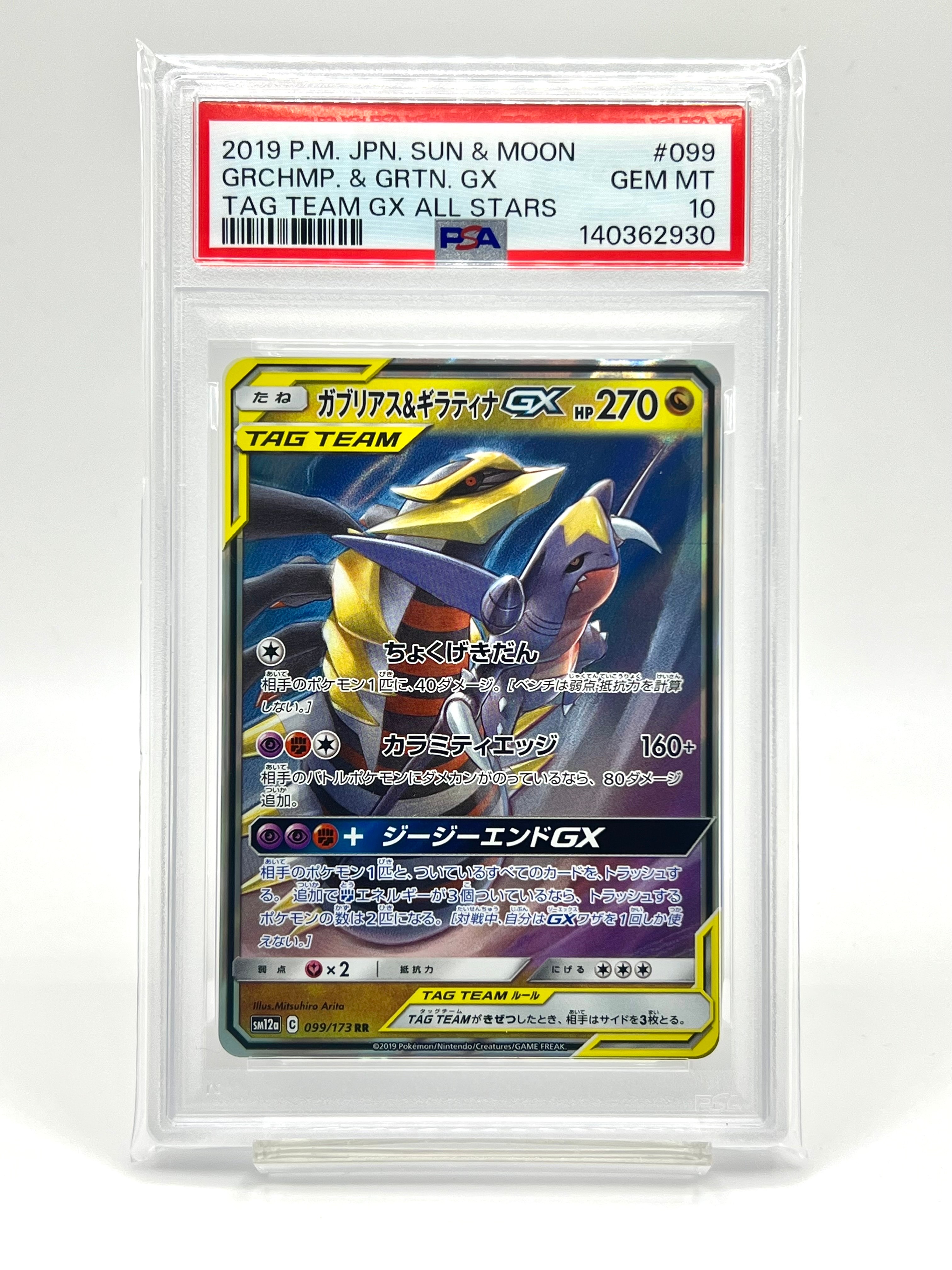 ガブリアス&ギラティナGX RR [SM12a 099/173](ハイクラスパック「TAG TEAM GX タッグオールスターズ」)