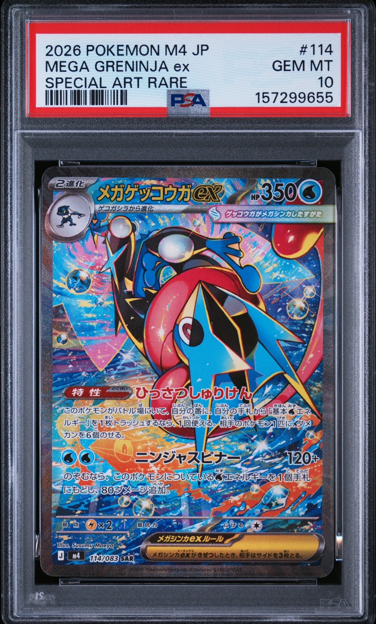 メガゲッコウガex SAR [M4 114/083](拡張パック「ニンジャスピナー」)