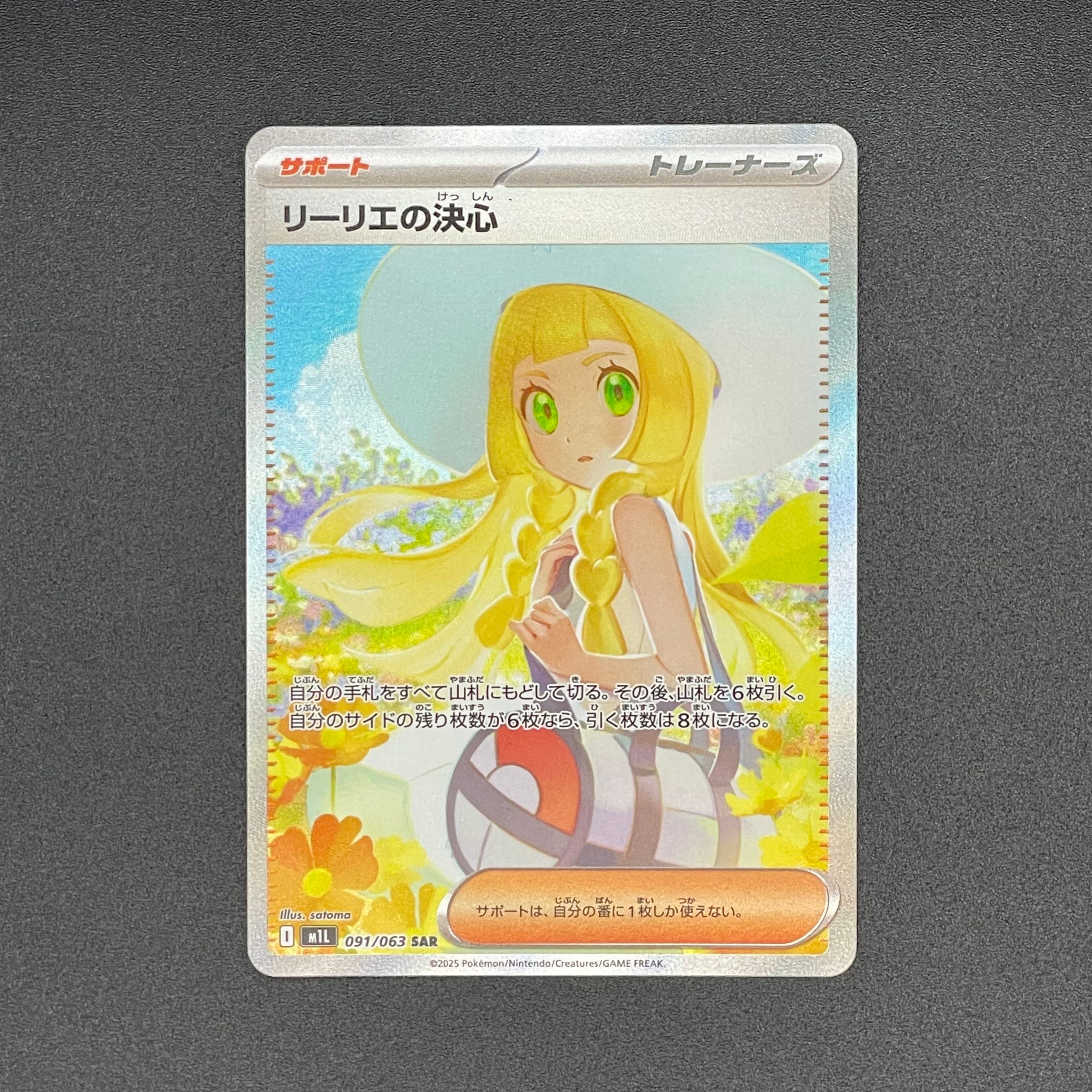 リーリエの決心 SAR [M1L 091/063](拡張パック「メガブレイブ」)