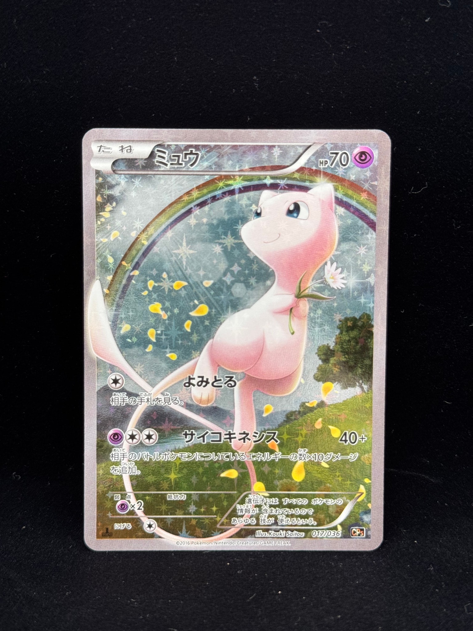 ミュウ :1ED [CP5 017/036](コンセプトパック 「幻・伝説ドリームキラ