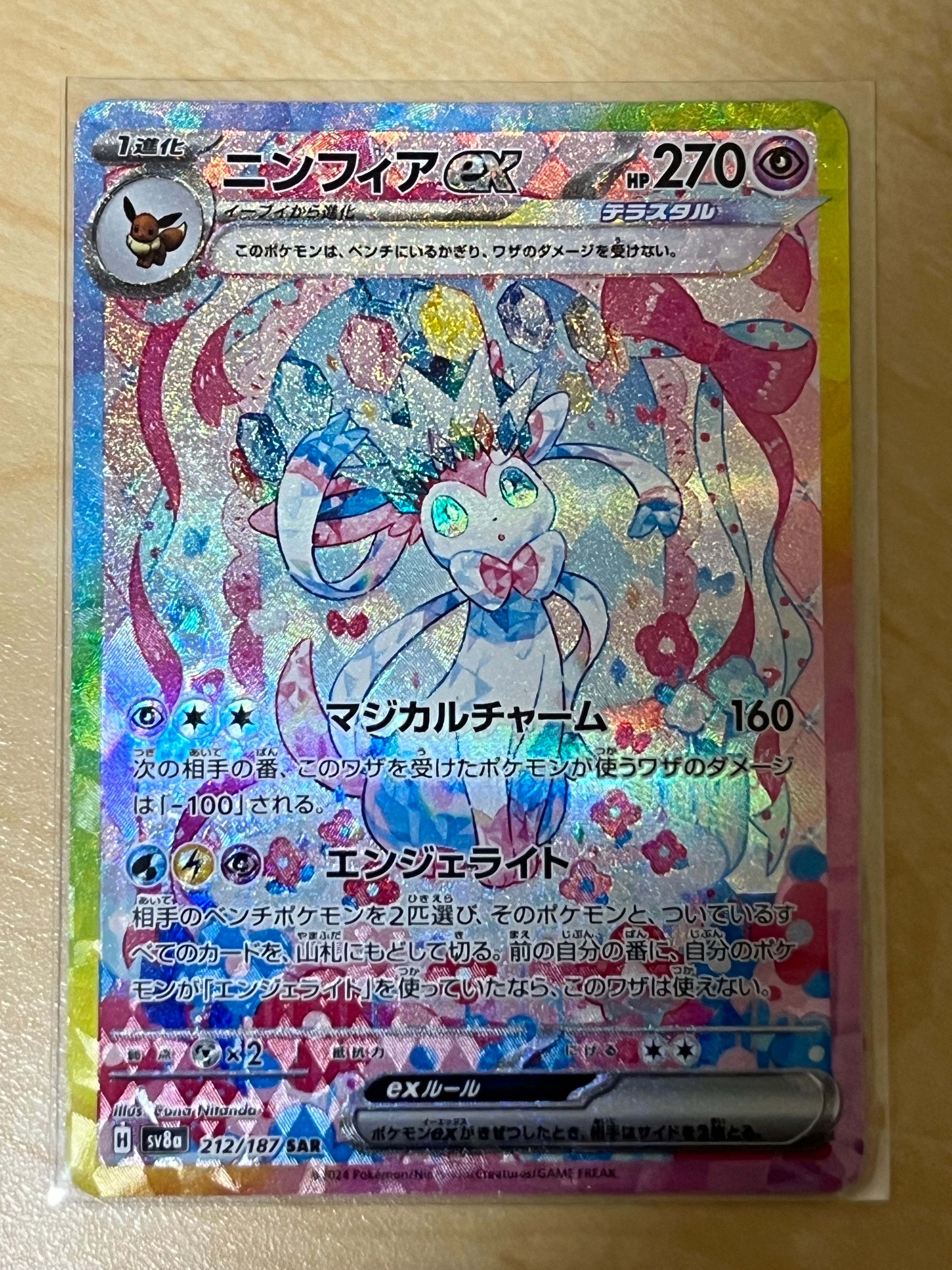 ニンフィアex SAR [SV8a 212/187](ハイクラスパック「テラスタルフェスex」)