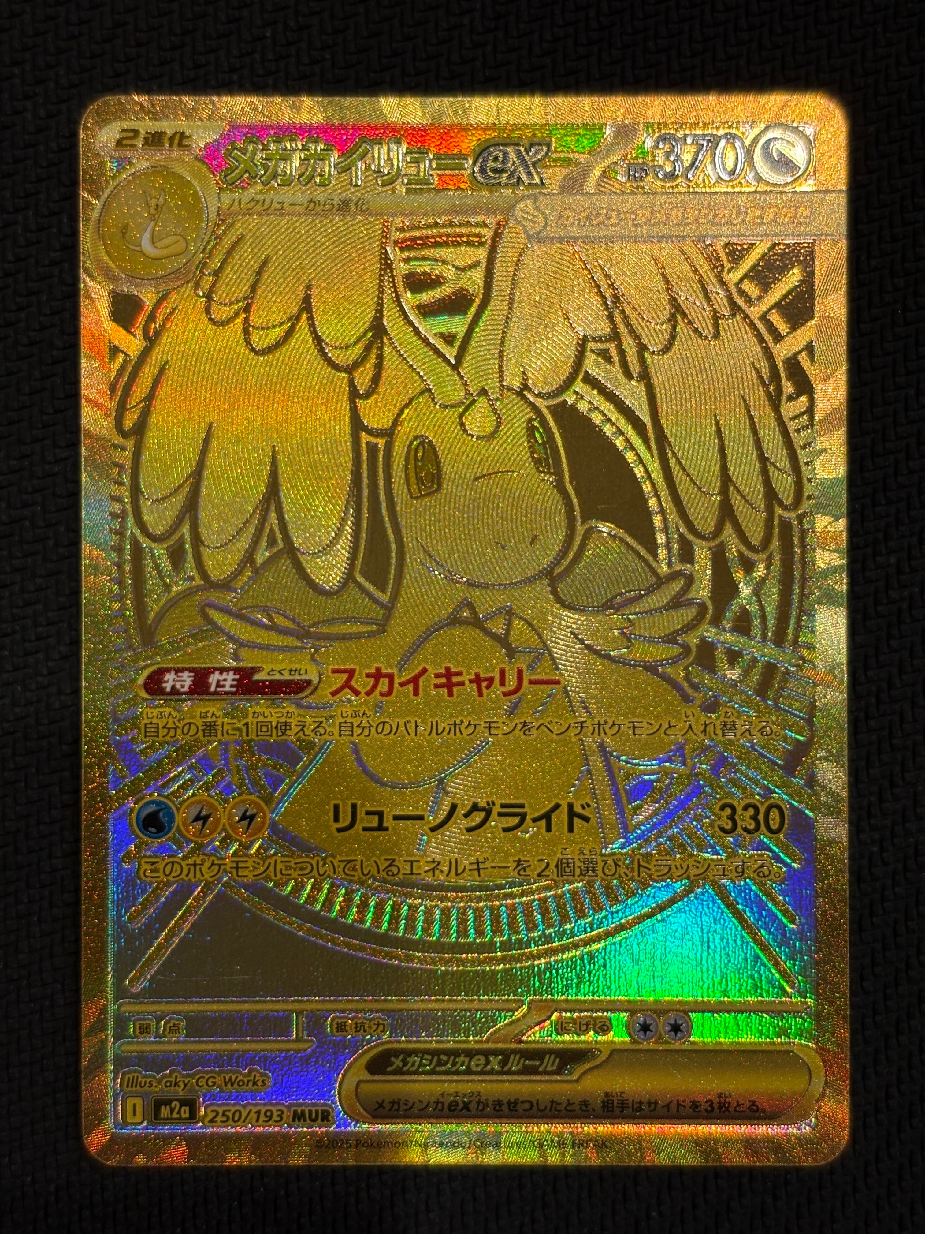 メガカイリューex MUR [M2a 250/193](ハイクラスパック「MEGAドリームex」)