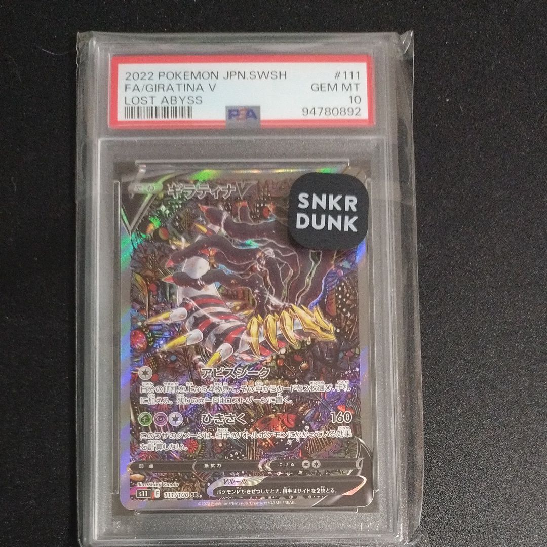 ギラティナV SR: SA[S11 111/100](拡張パック「ロストアビス」)