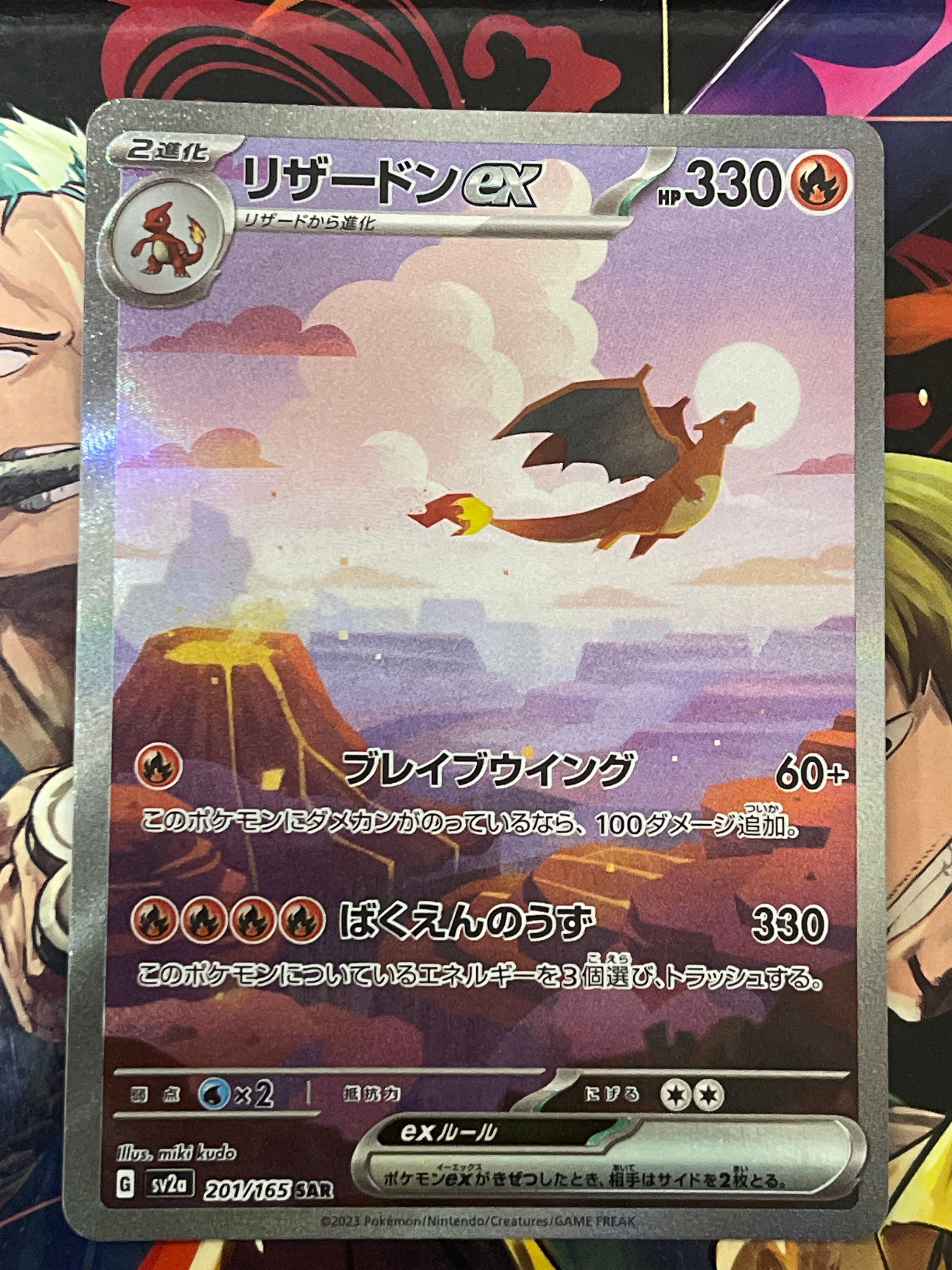 リザードンex SAR [SV2a 201/165](強化拡張パック「ポケモンカード151」)