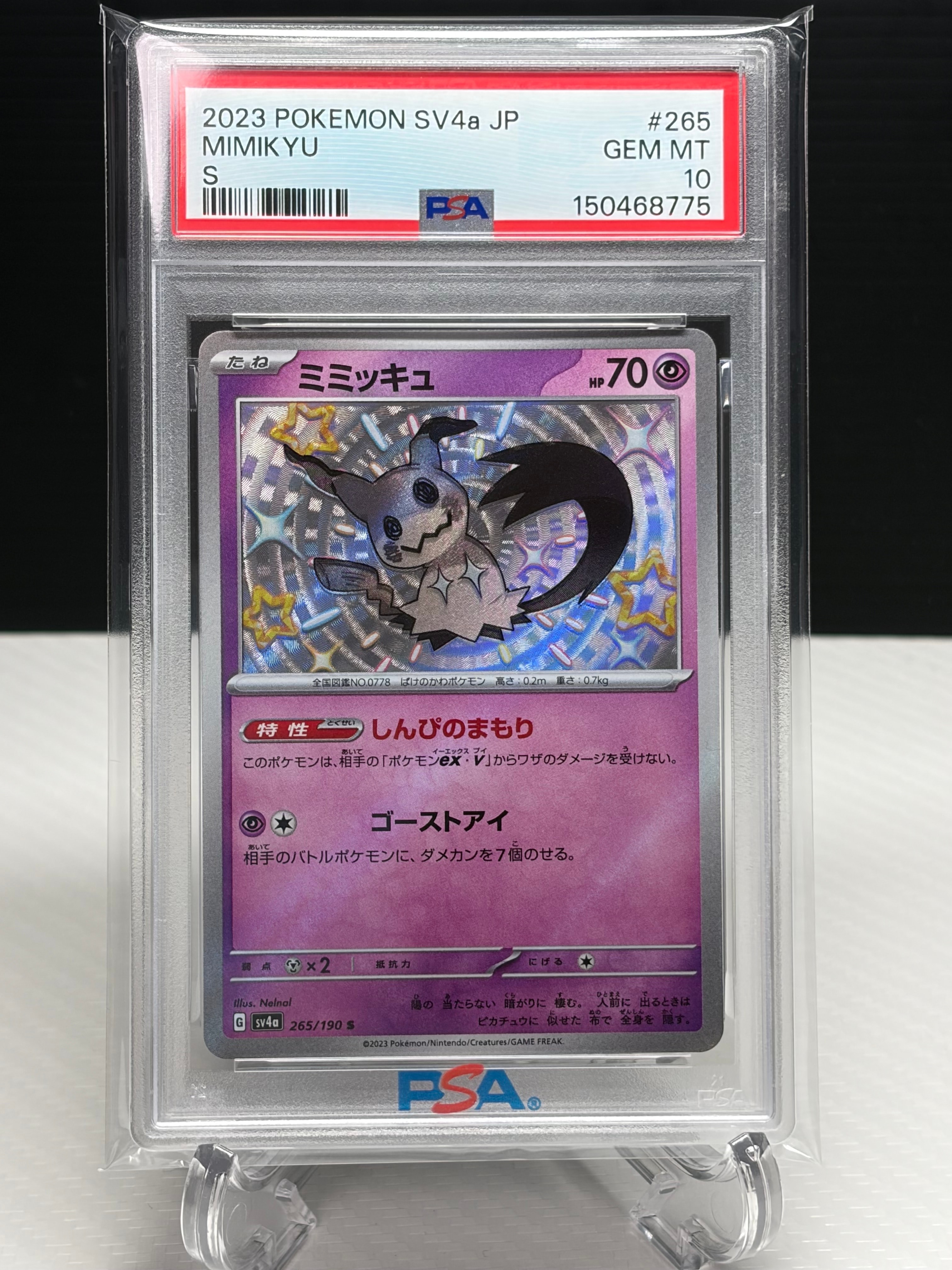 ミミッキュ S [SV4a 265/190](ハイクラスパック「シャイニートレジャーex」)