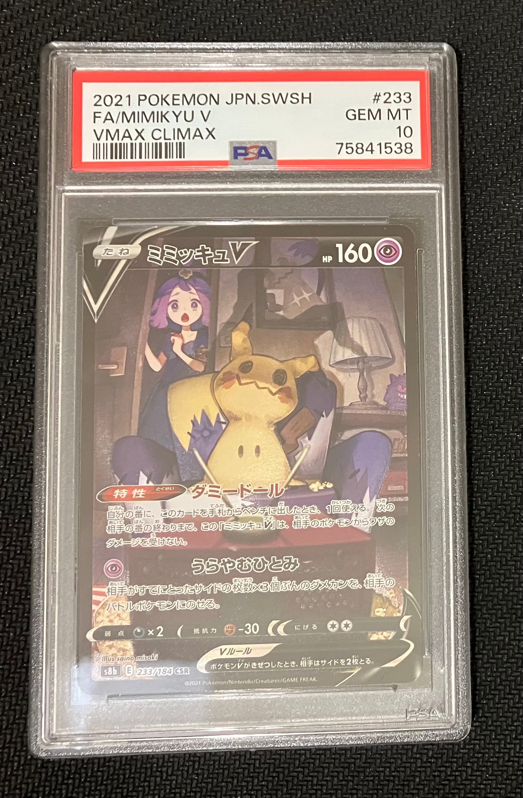 ミミッキュV (アセロラ) CSR[s8b 233/184](ハイクラスパック「VMAXクライマックス」)