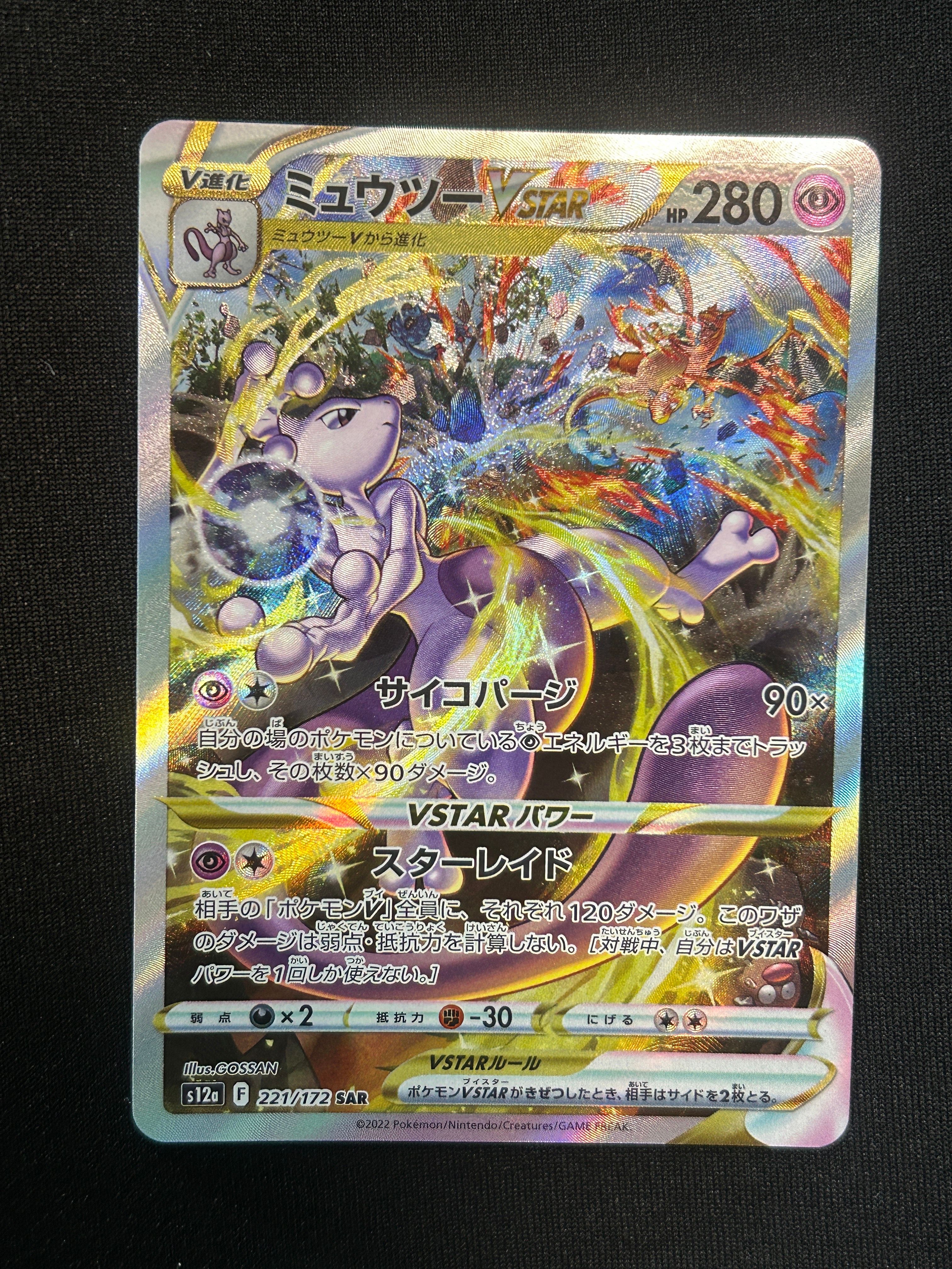 ミュウツーVSTAR SAR[s12a 221/172](ハイクラスパック「VSTARユニバース」)