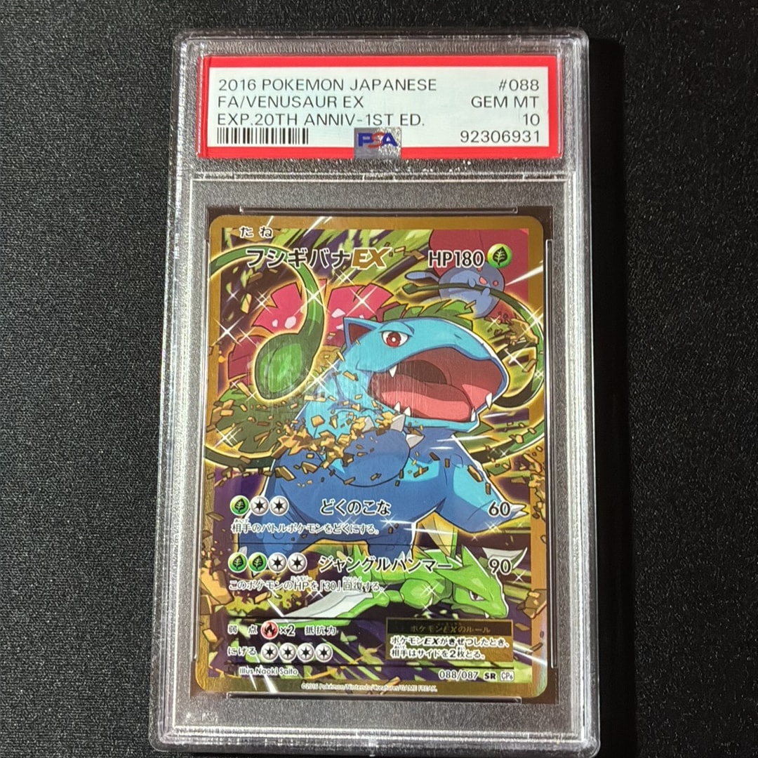 PSA10】フシギバナEX SR :1ED [CP6 088/087](コンセプトパック