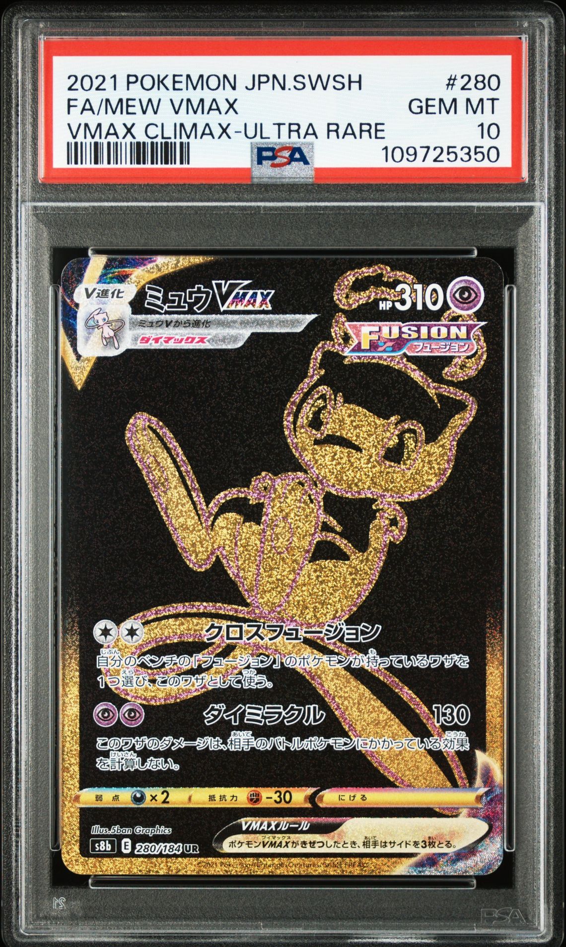 ミュウVMAX UR[S8b 280/184](ハイクラスパック「VMAXクライマックス」)
