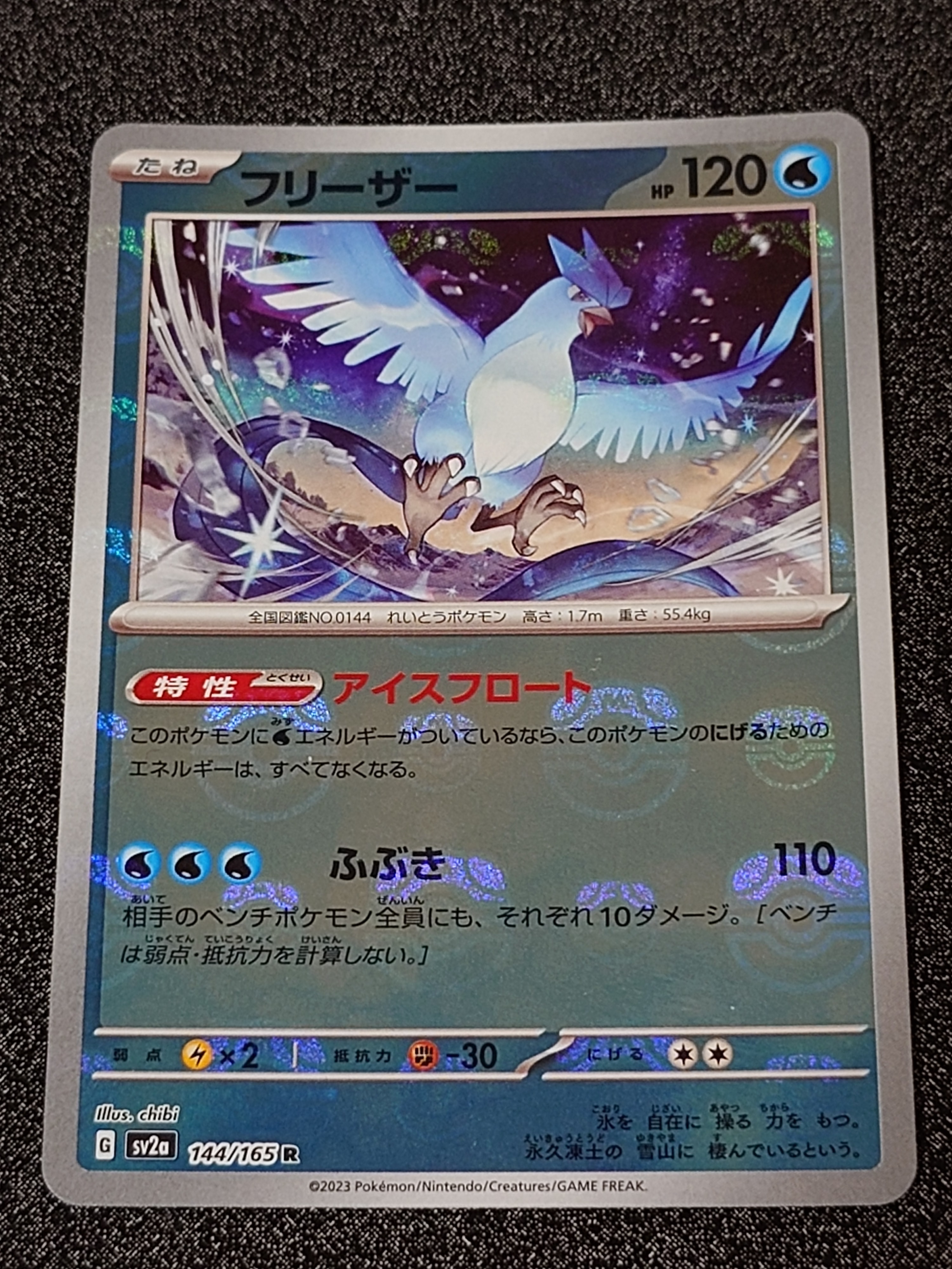 フリーザー R: マスターボールミラー[SV2a 144/165](強化拡張パック「ポケモンカード151」)