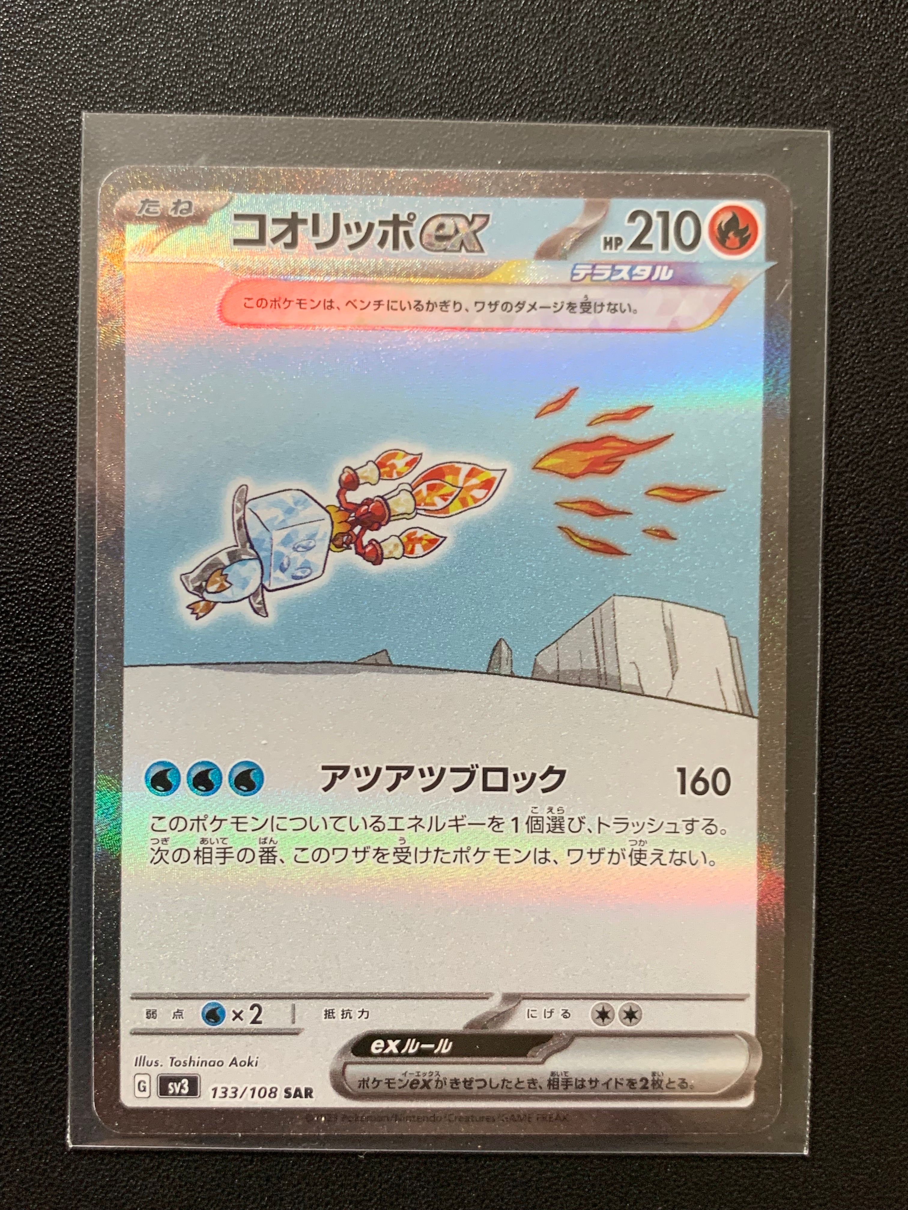 コオリッポex SAR[SV3 133/108](拡張パック「黒炎の支配者」)
