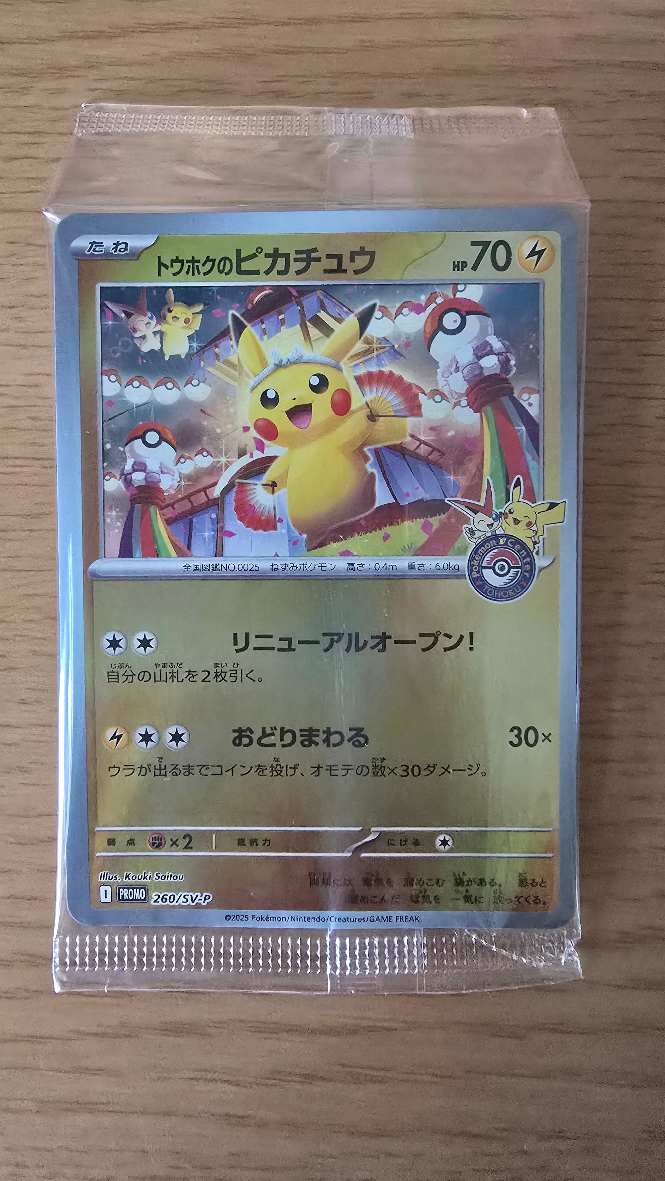 トウホクのピカチュウ P [SV-P 260](スペシャルBOX「ポケモンセンタートウホク」)